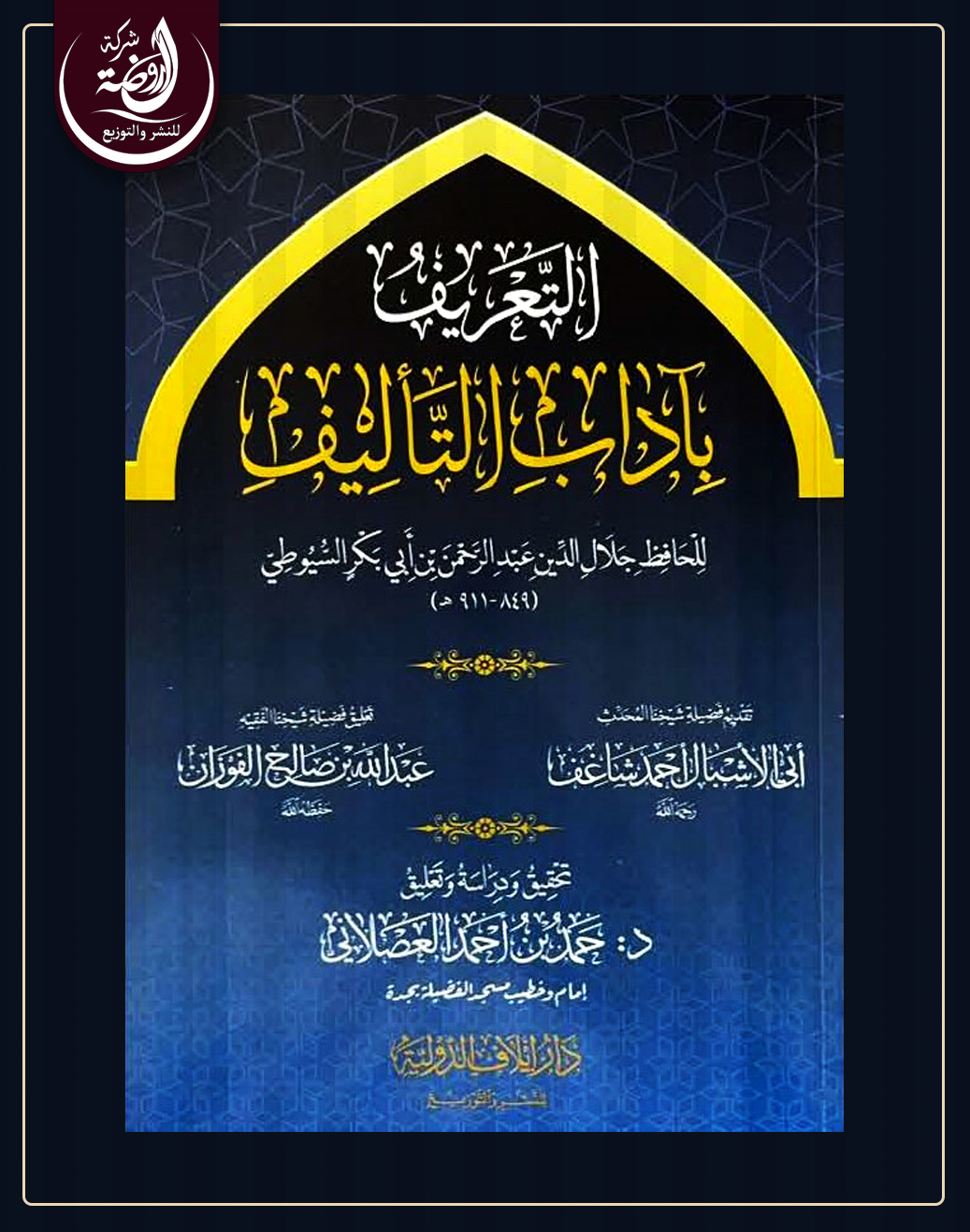 <p>التعريف بآداب التأليف</p>