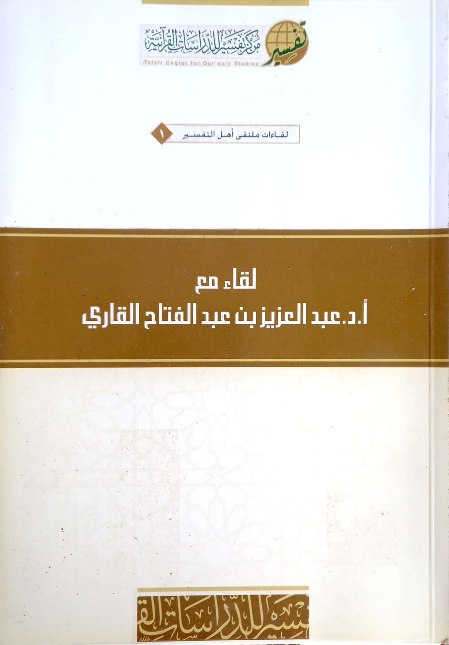 لقاء مع أ. د: عبد العزيز بن عبد الفتاح القاري