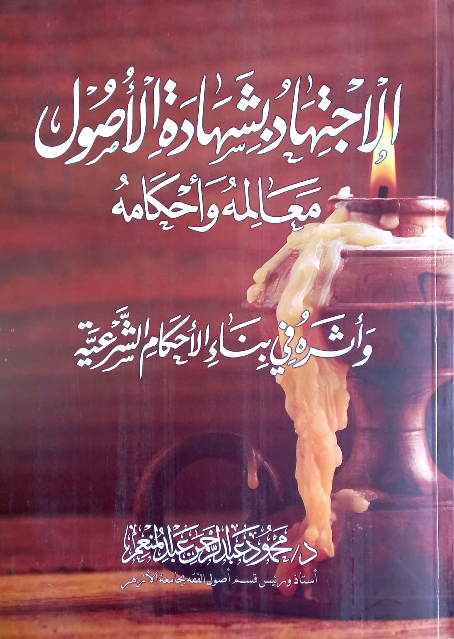 الاجتهاد بشهادة الأصول معالمه وأحكامه وأثره في بناء الأحكام الشرعية