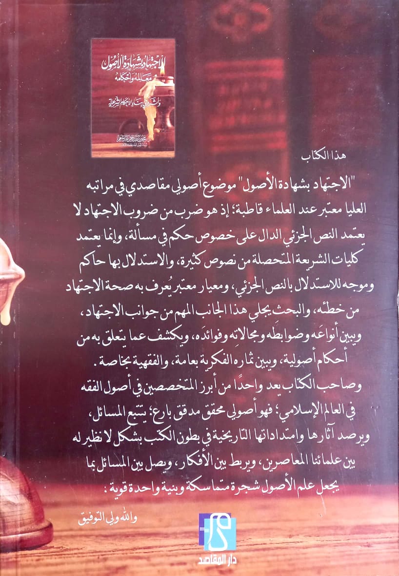 الاجتهاد بشهادة الأصول معالمه وأحكامه وأثره في بناء الأحكام الشرعية