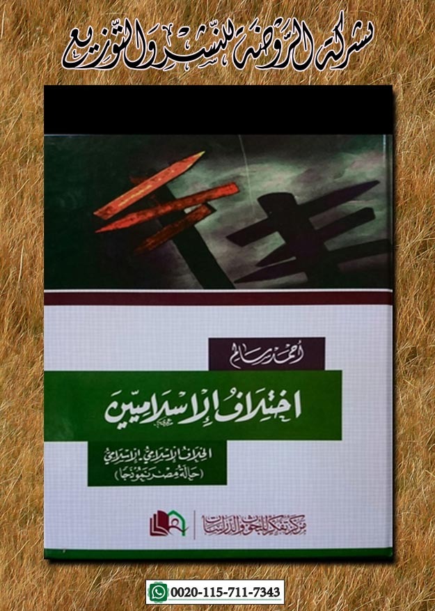 <p>اختلاف الإسلاميين</p>