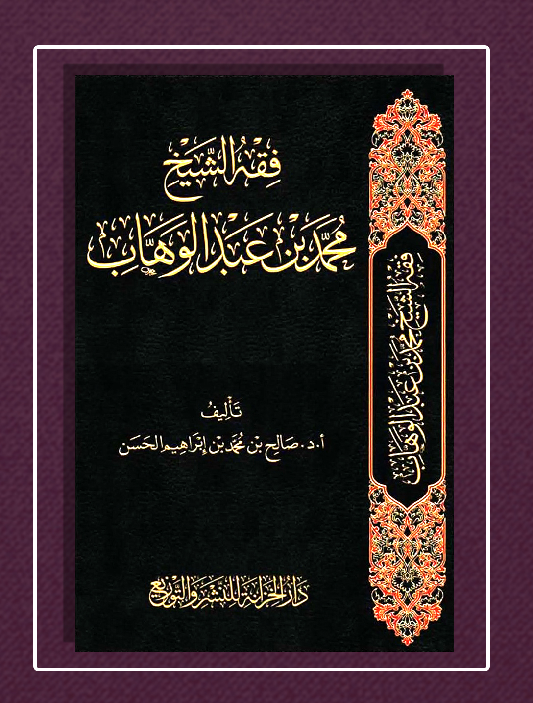 <p>فقه الشيخ محمد بن عبد الوهاب</p>