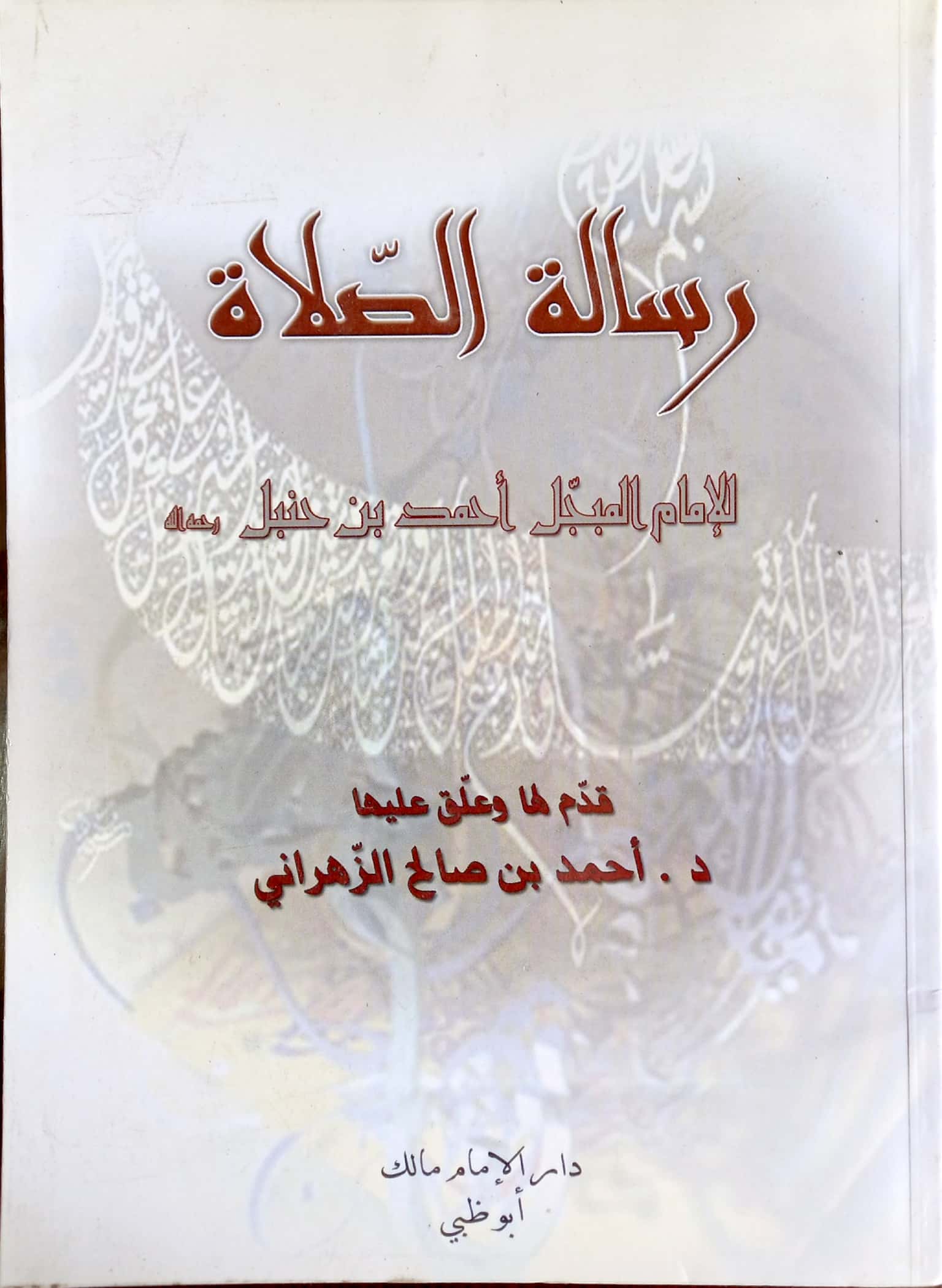 رسالة الصلاة
