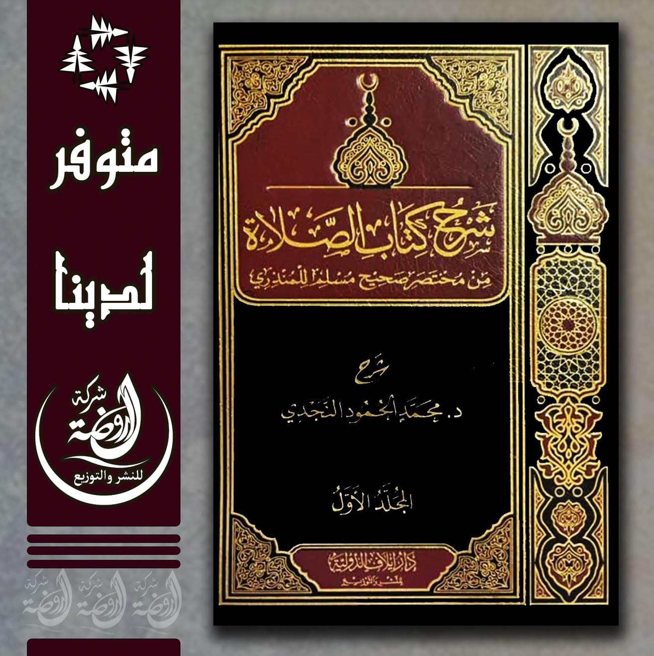 <p>شرح كتاب الصلاة من مختصر صحيح مسلم للمنذري2/1</p>