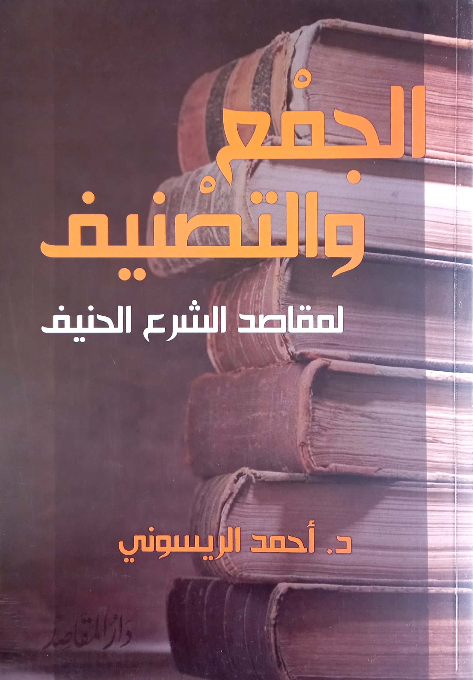 الجمع والتصنيف لمقاصد الشرع الحنيف