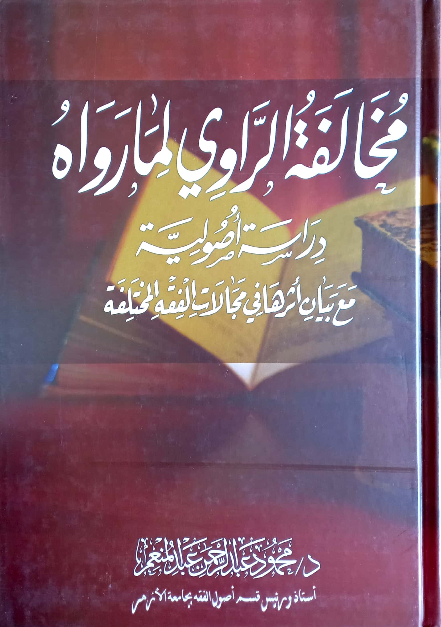 مخالفة الراوي لما رواه دراسة أصولية مع بيان أثرها في مجالات الفقه المختلفة
