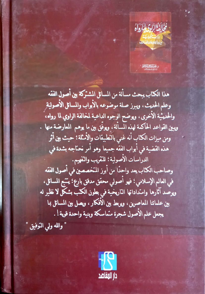 مخالفة الراوي لما رواه دراسة أصولية مع بيان أثرها في مجالات الفقه المختلفة