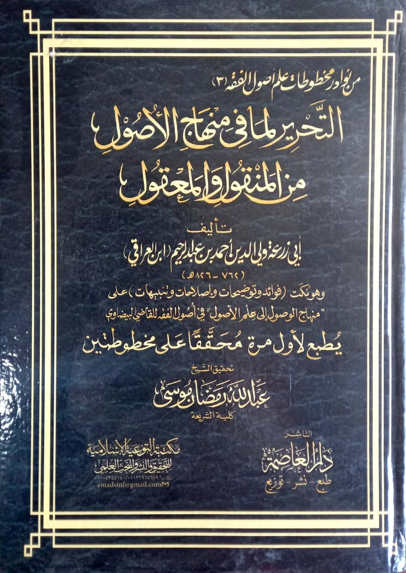 التحرير لما في منهاج الأصول من المنقول والمعقول