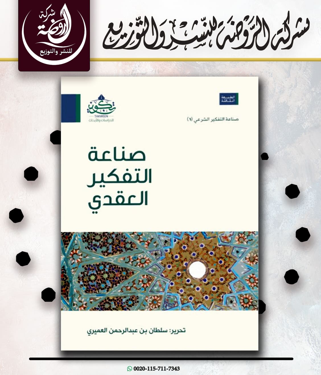 <p>صناعة التفكير العقدي (مدعوم)<br></p>