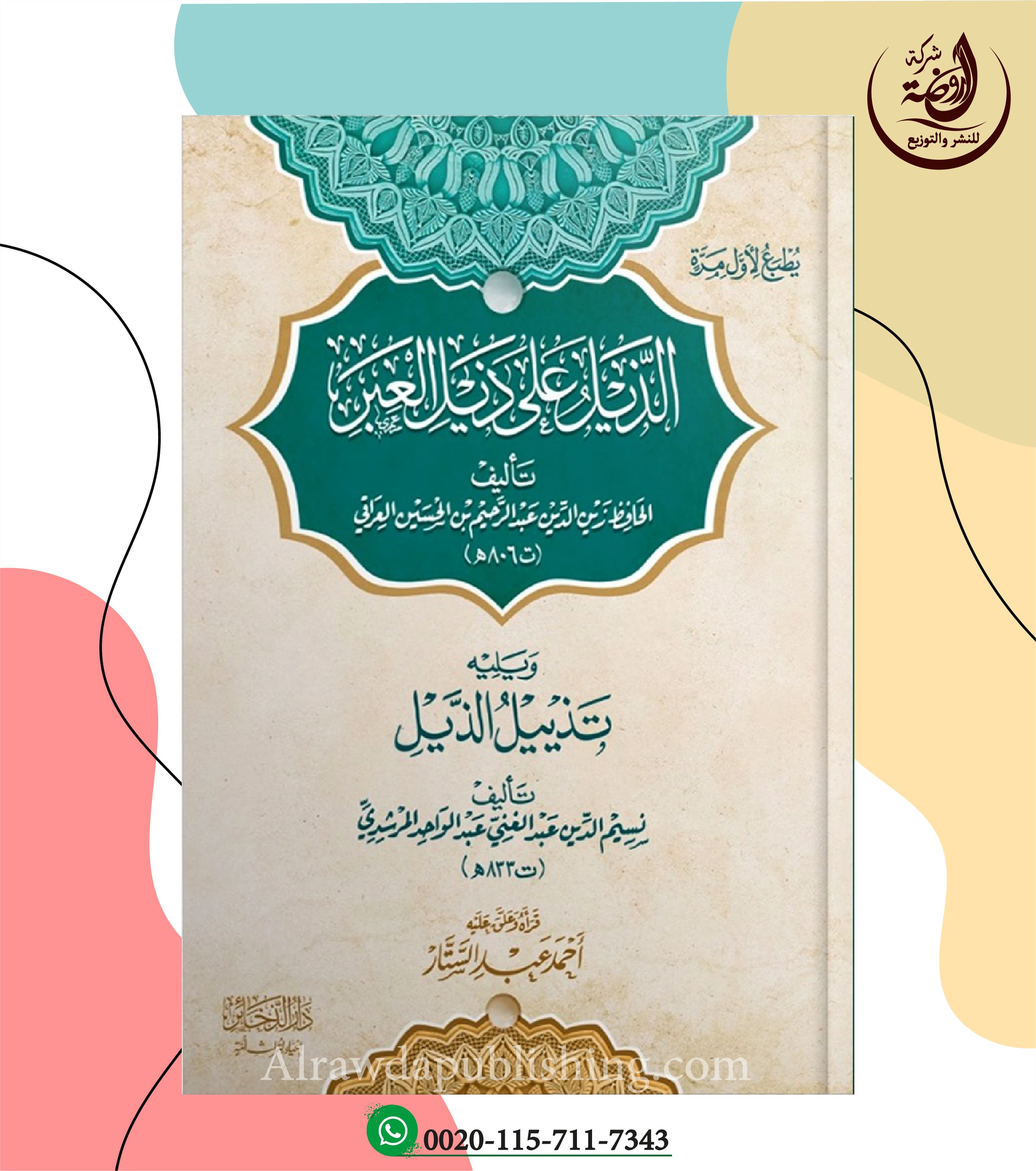 <p>الذيل على ذيل العبر<br>ويليله<br>تذييل الذيل<br></p>