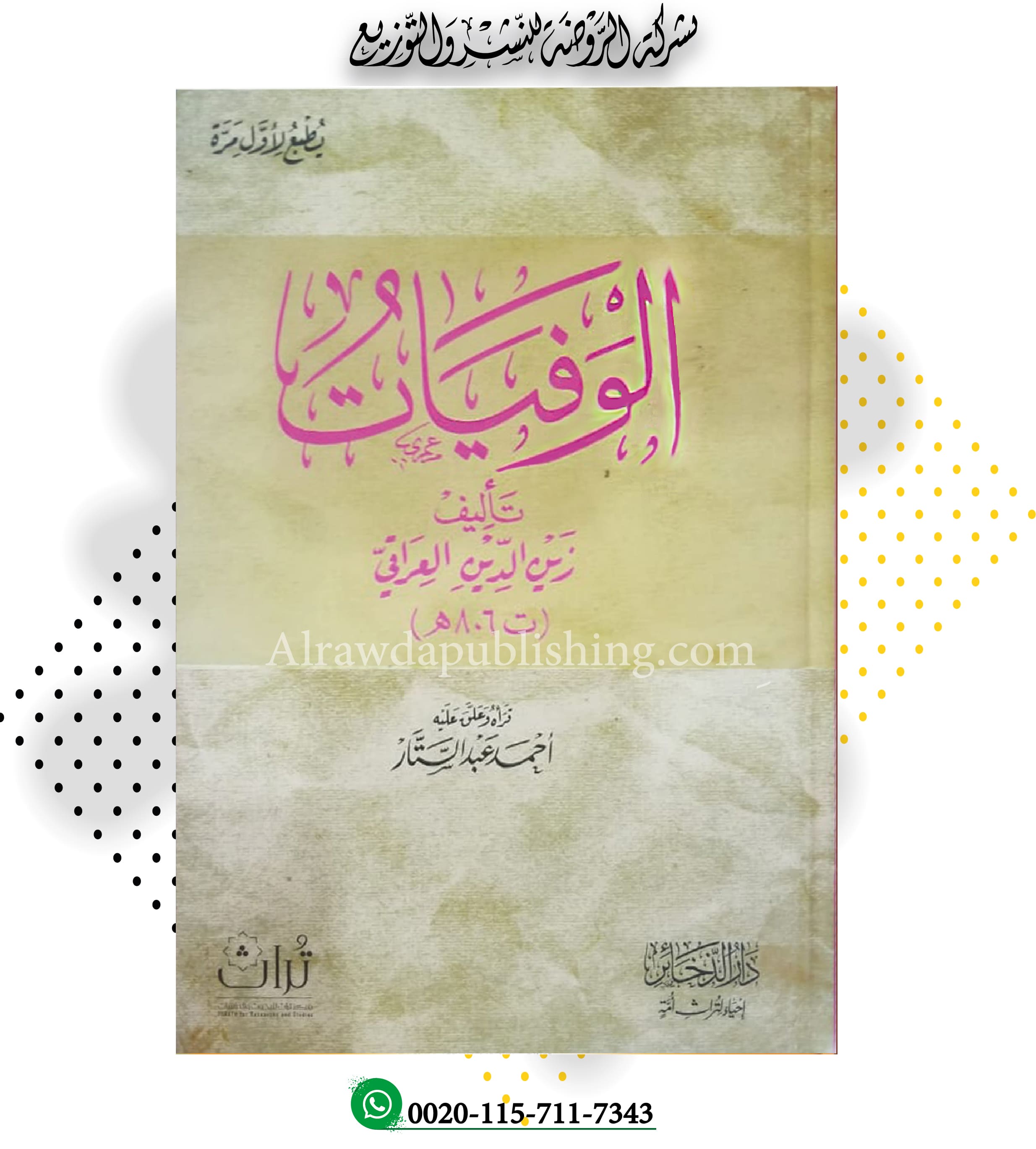 <p>الوفيات<br></p>