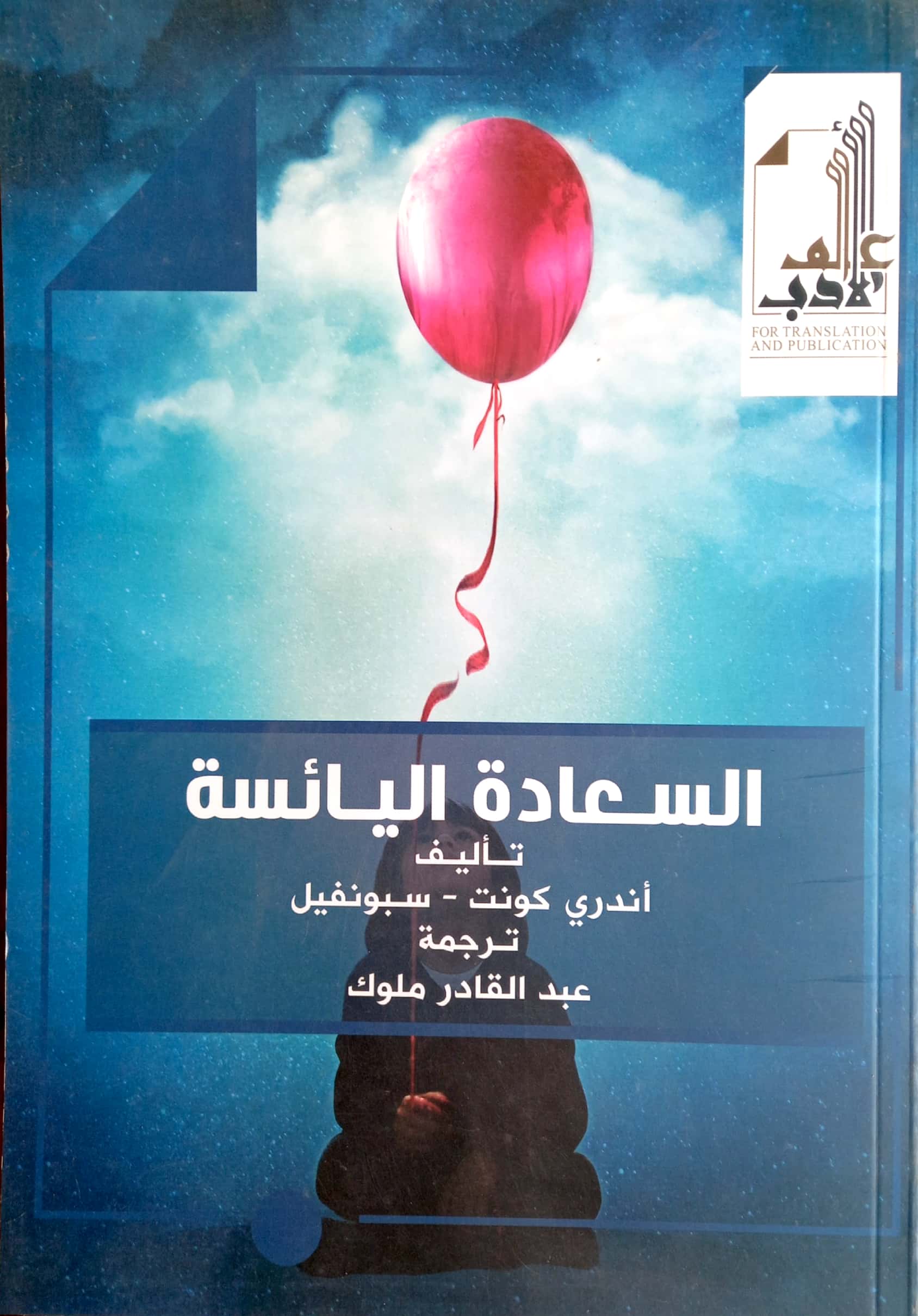 السعادة اليائسة