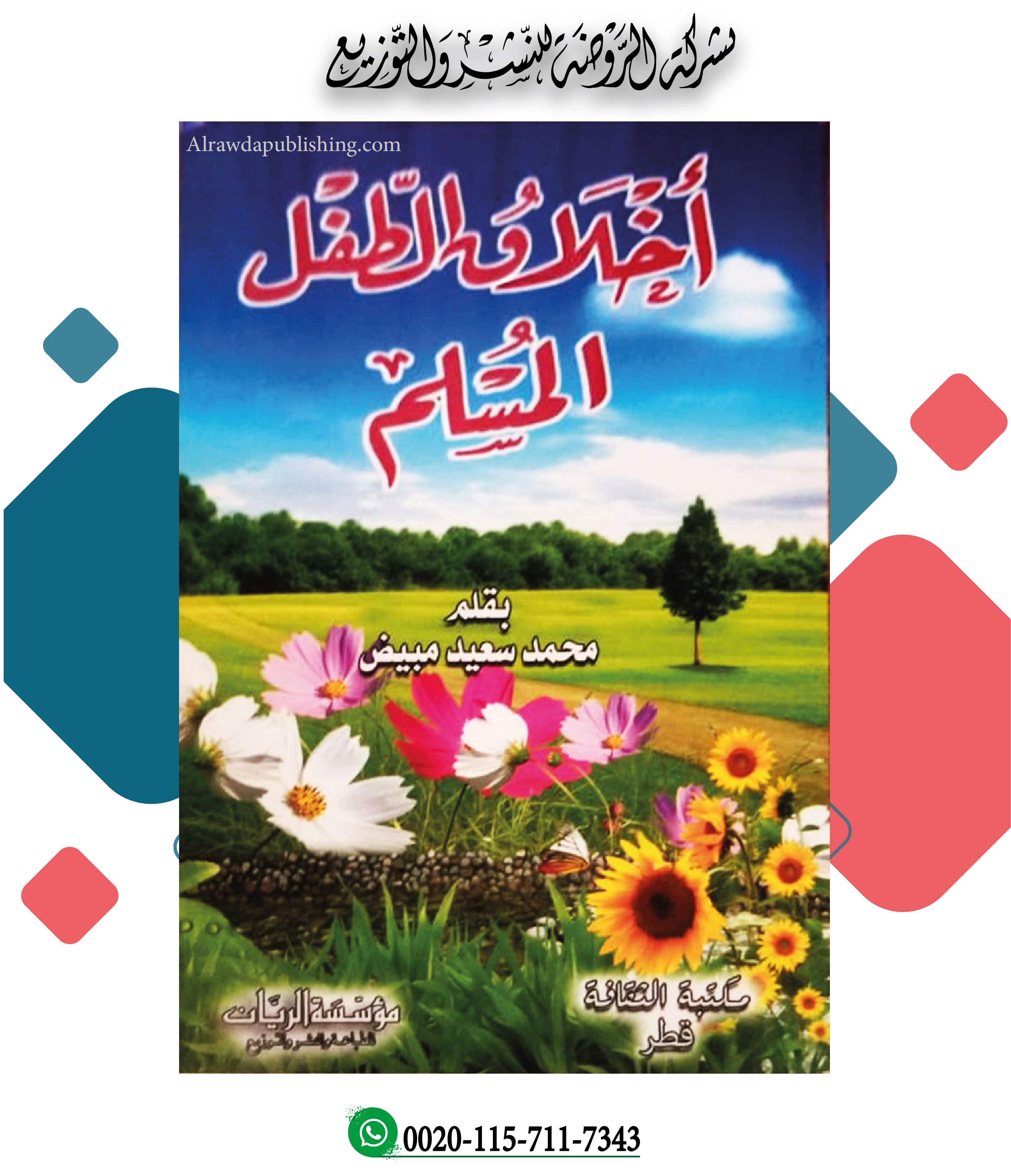 <p>أخلاق الطفل المسلم</p>