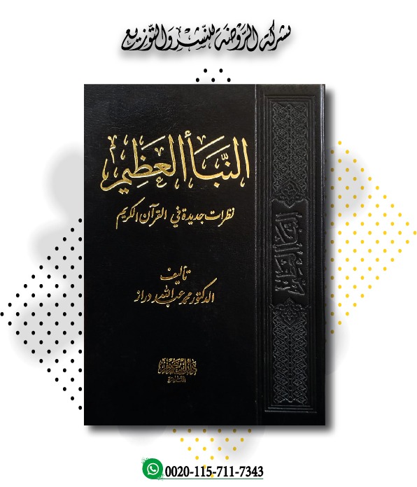 <p>النبأ العظيم (نظرات جديدة في القرآن الكريم)<br></p>