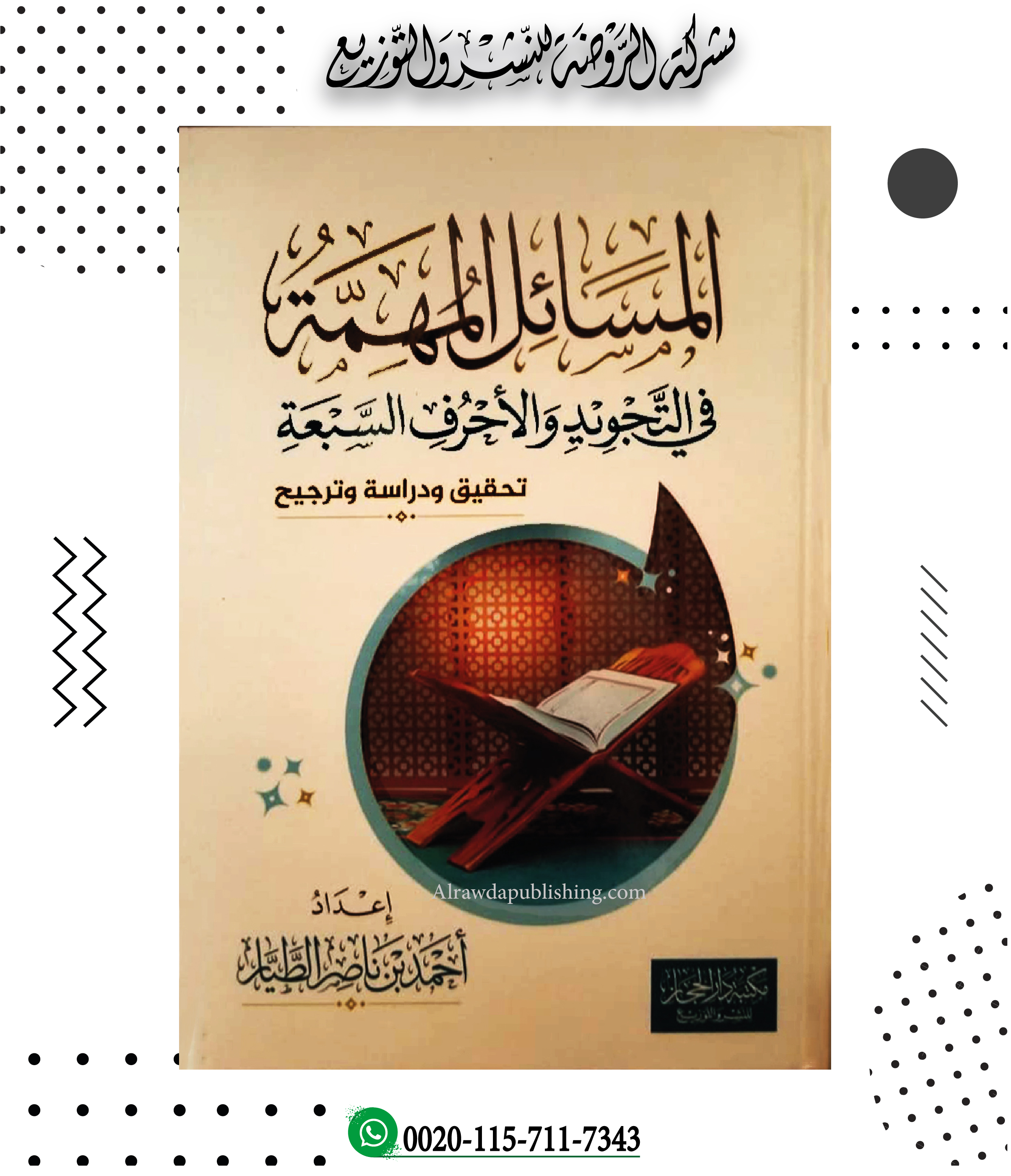 <p>المسائل المهمة في التجويد والأحرف السبعة (تحقيق ودراسة وترجيح)</p>