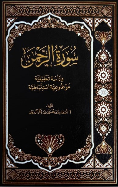 <p>سورة الرحمن دراسة تحليلية موضوعية استنباطية <br></p>