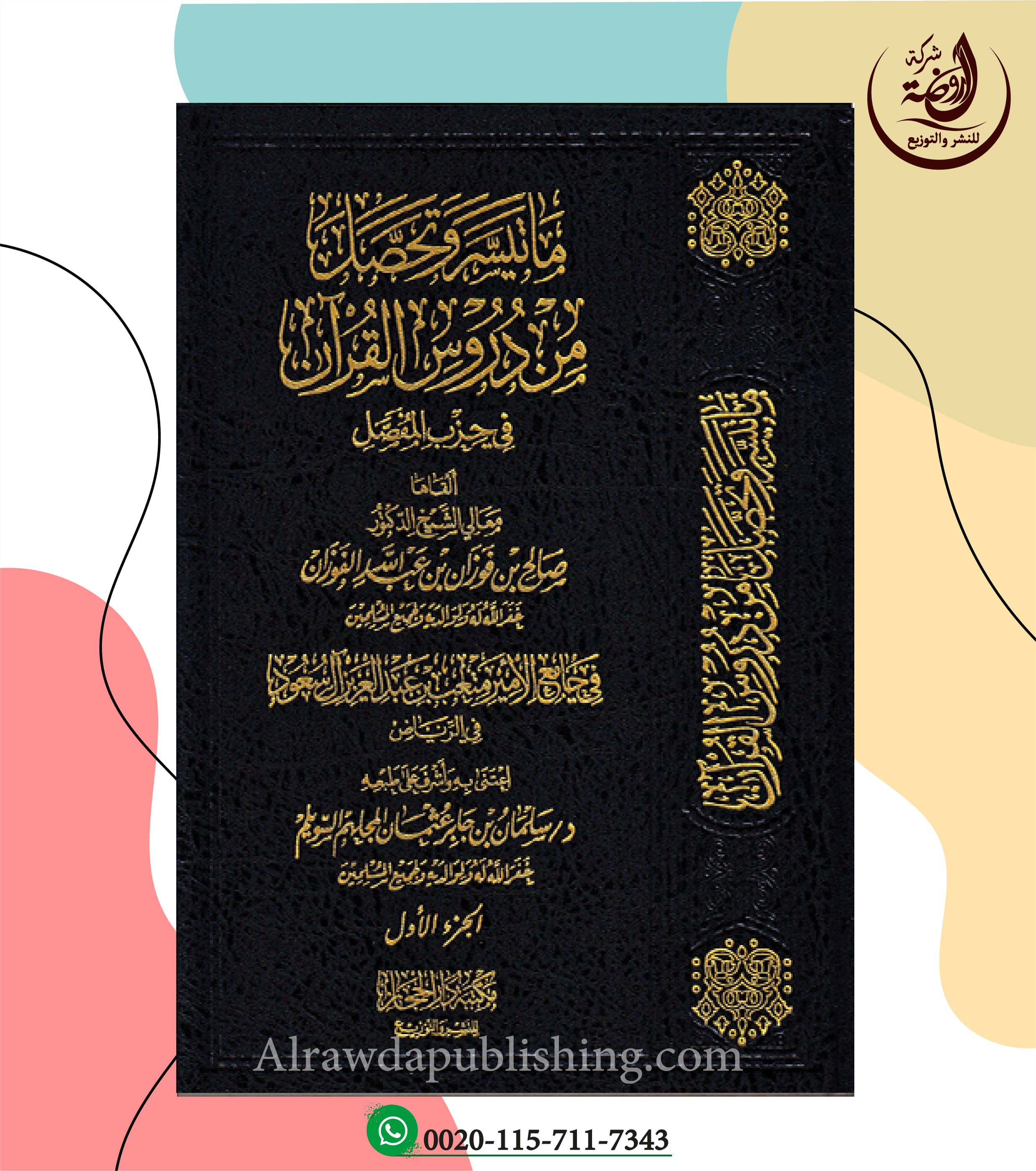 <p>ما تيسر وتحصل من دروس القرآن<br>حزب المفصل<br></p>