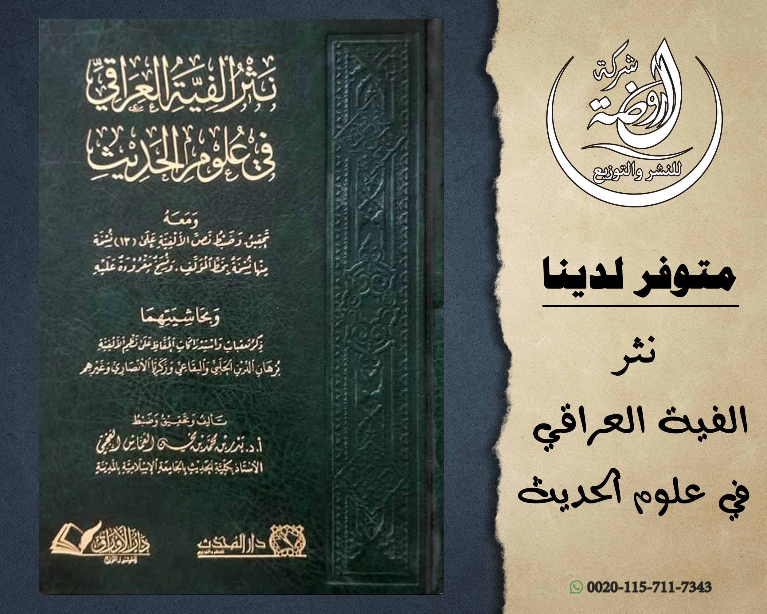 <p>نثر الفية العراقي في علوم الحديث</p>