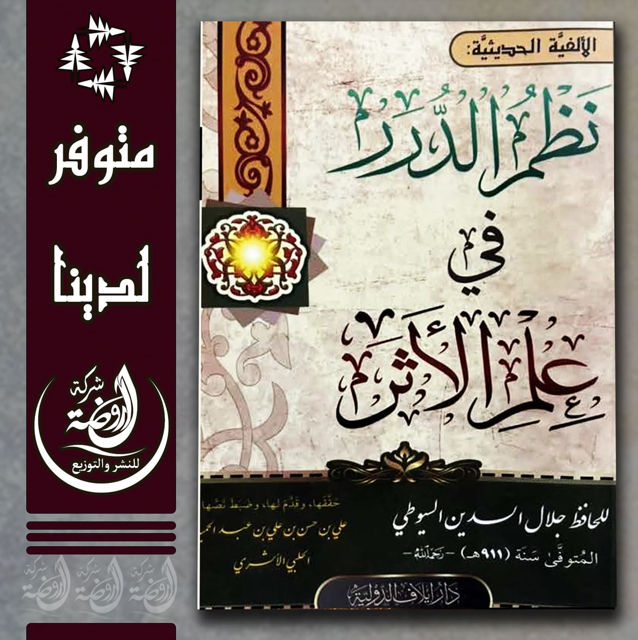 <p>نظم الدرر في علم الأثر</p>
