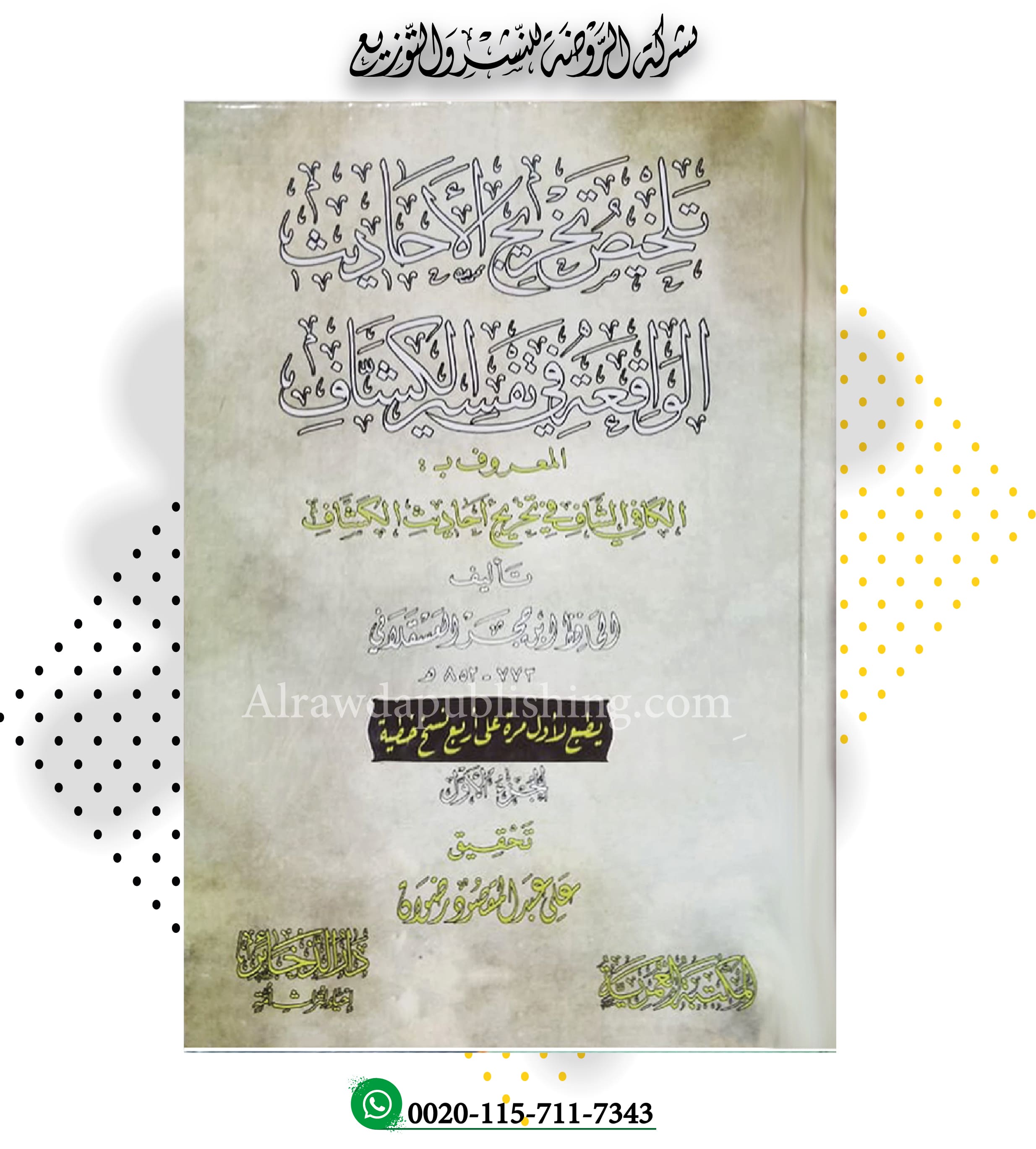 <p>تلخيص تخريج الأحاديث الواقعة في تفسير الكشاف<br>المعروف ب: الكافي الشافي في تخريج أحاديث الكشاف 1/2<br></p>