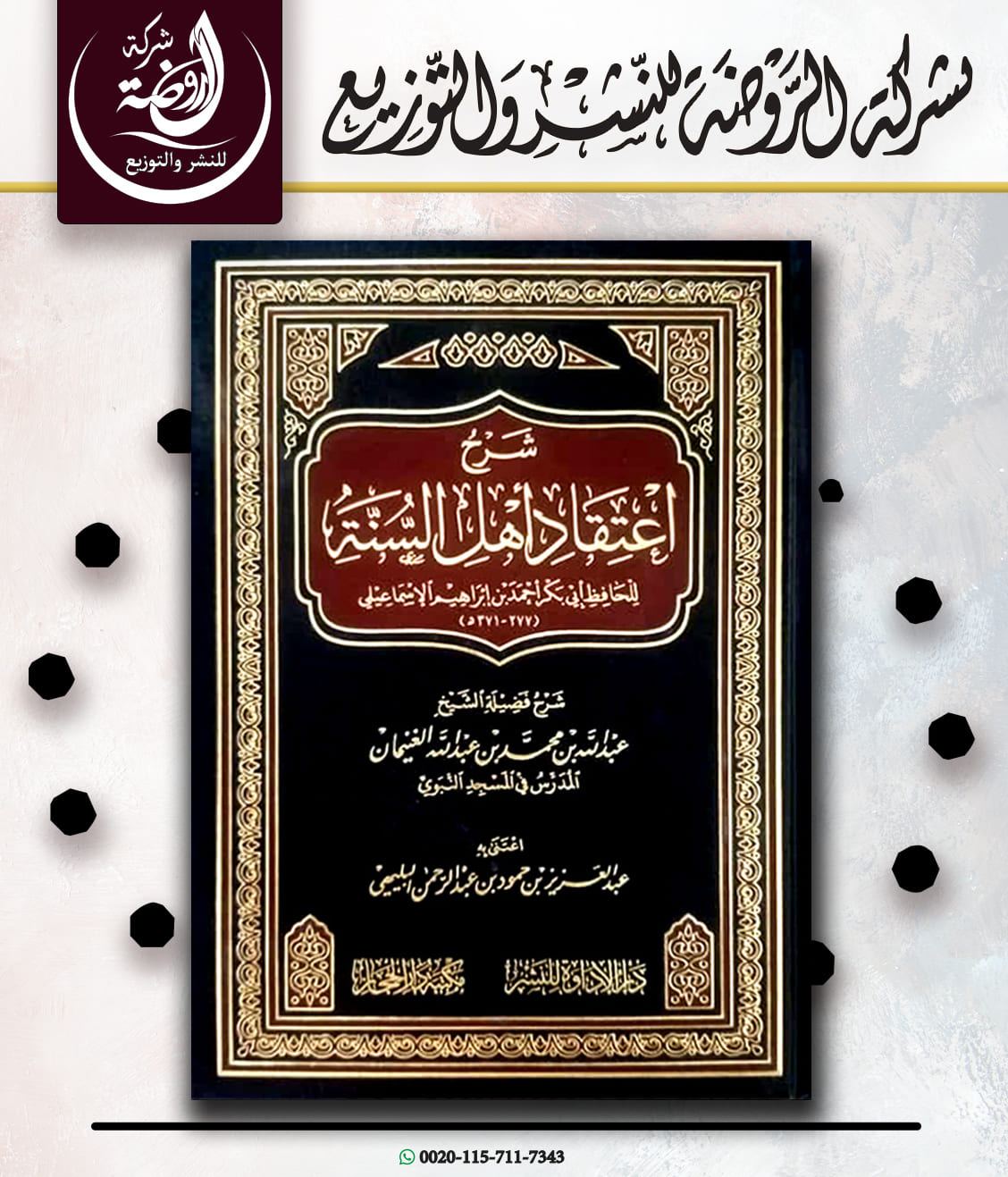 <p>شرح اعتقاد أهل السنة للإسماعيلي</p>