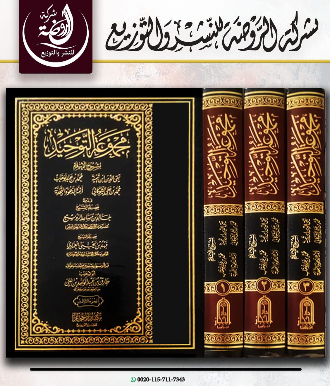 <p>مجموعة التوحيد لشيوخ الإسلام (ابن تيمية - محمد بن عبد الوهاب- الشوكاني- أئمة الدعوة النجدية) 1/3</p>