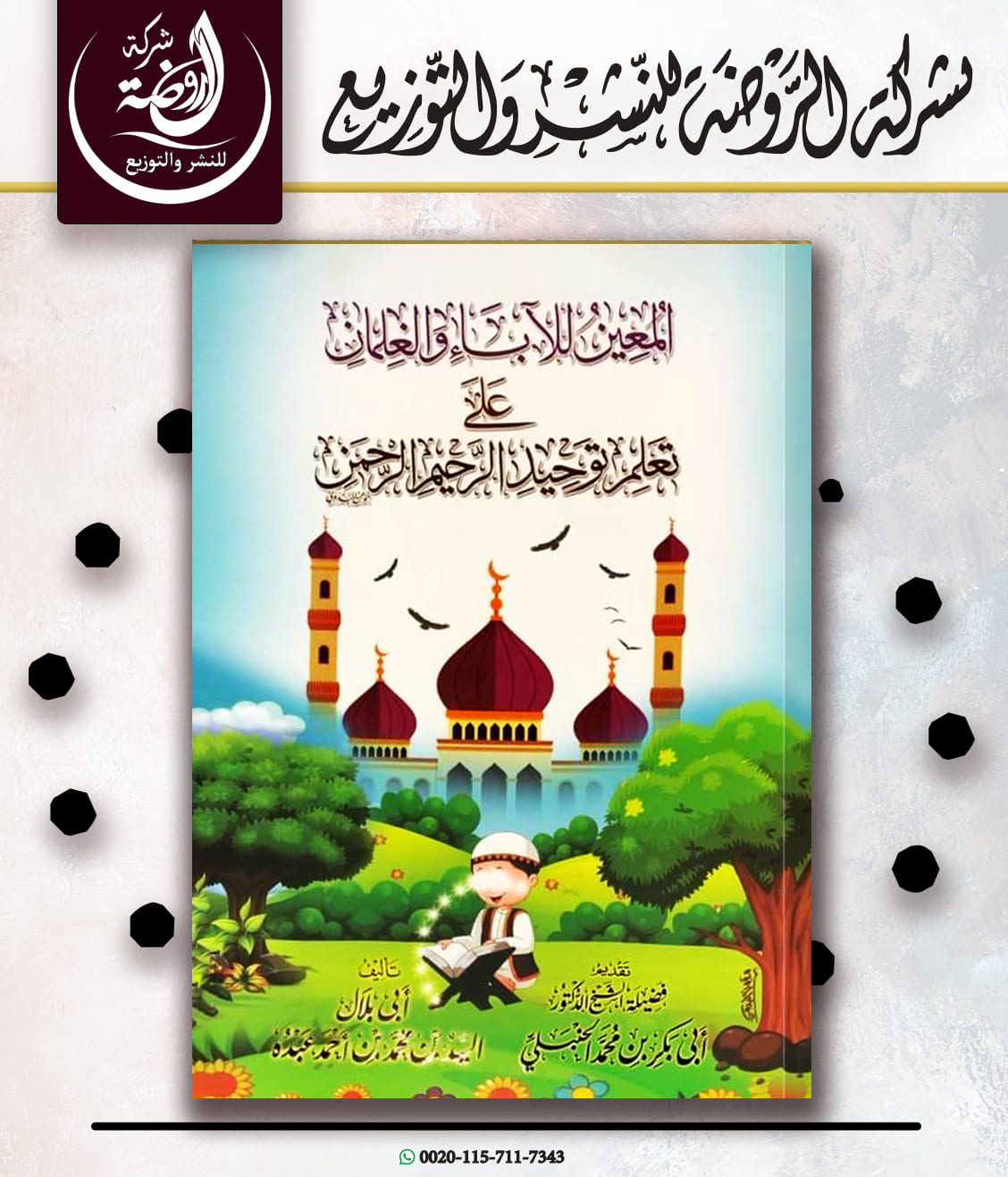 <p>المعين للآباء والغلمان على تعلم توحيد الرحيم الرحمن</p>