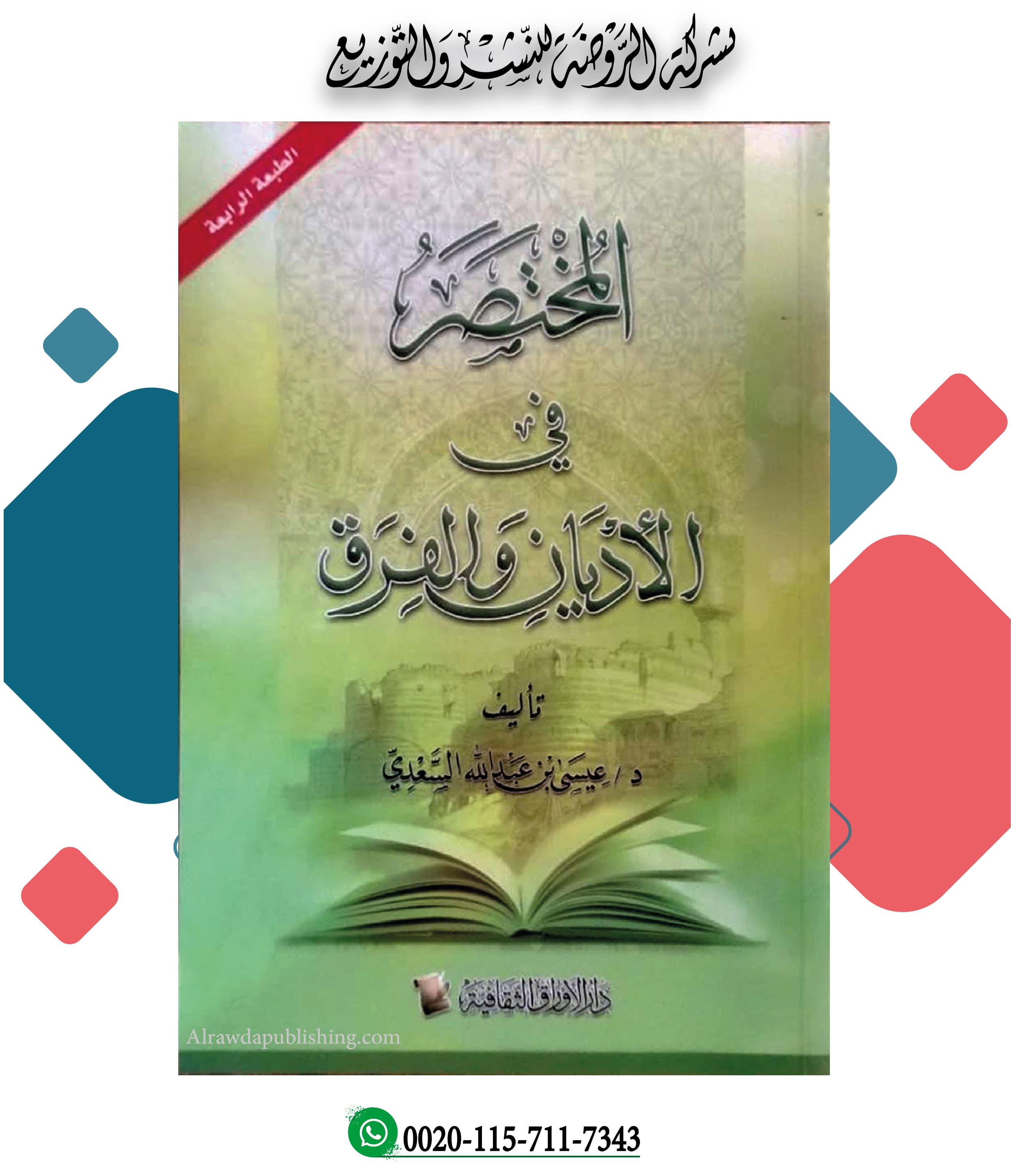 <p>المختصر في الأديان والفرق</p>