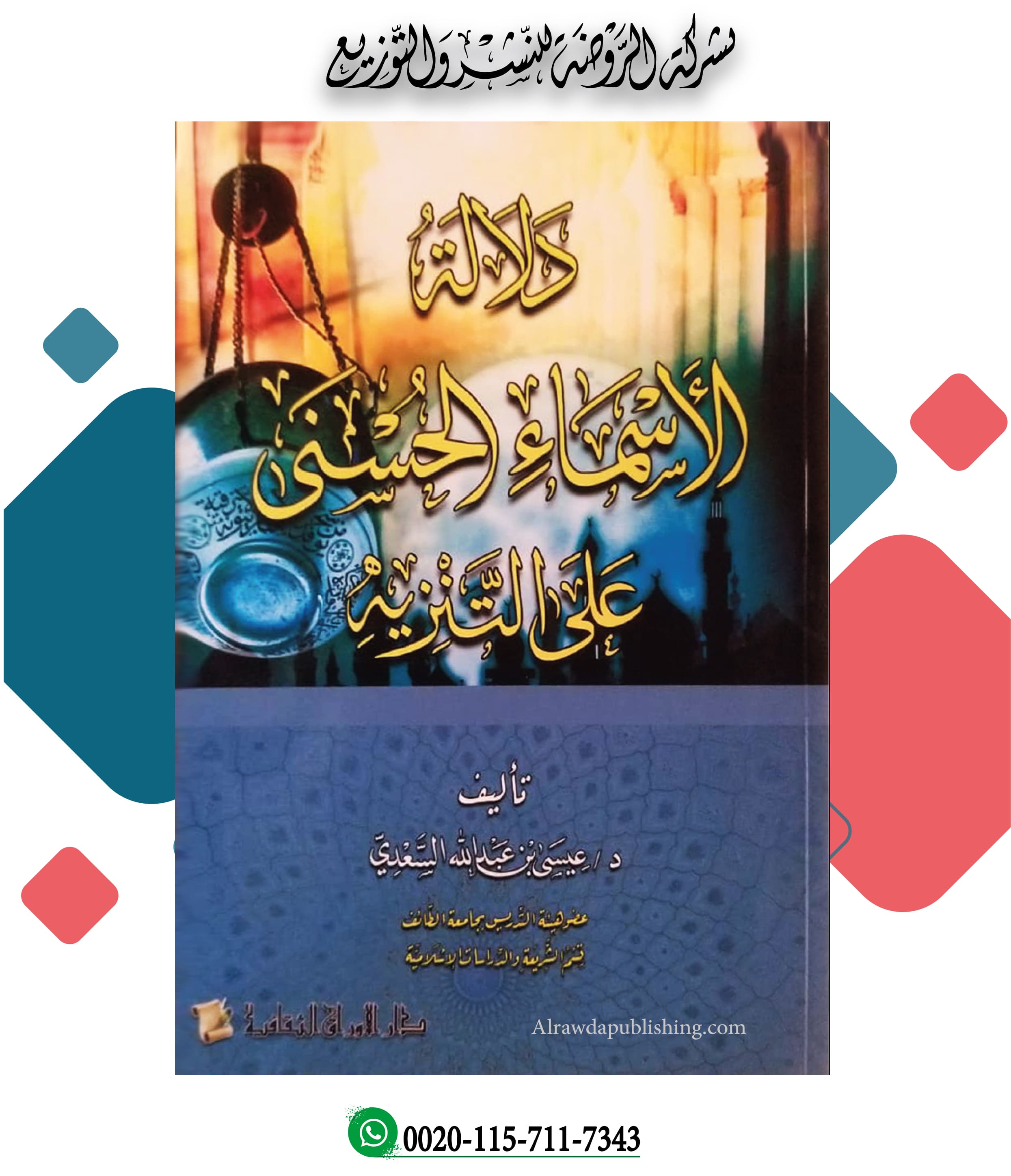 <p>دلالة الأسماء الحسنى على التنزيه</p>