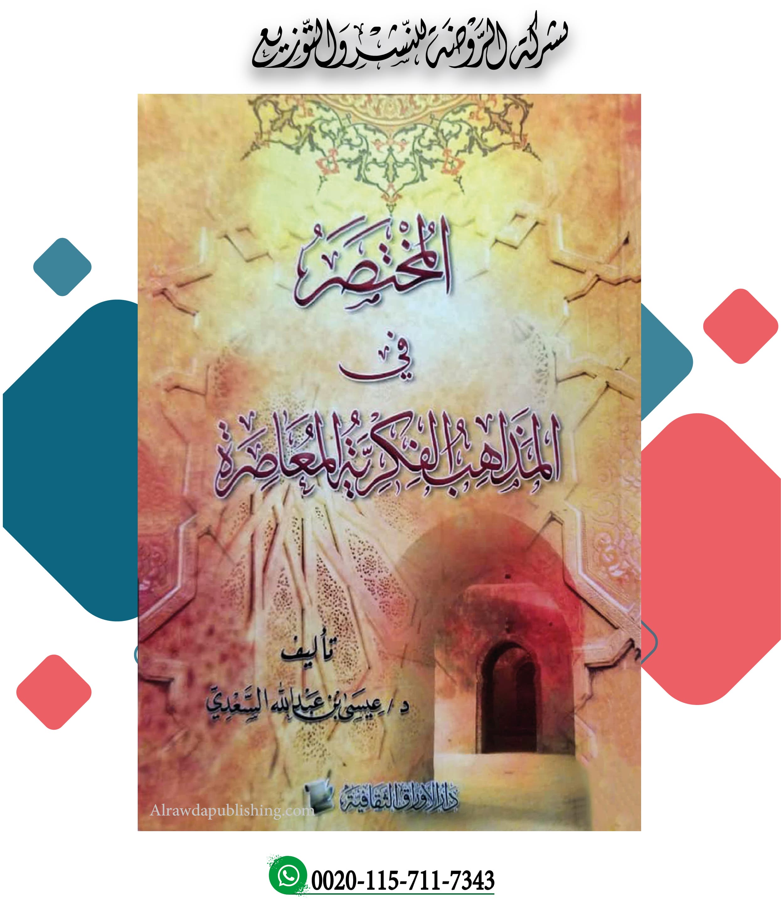 <p>المختصر في المذاهب الفكرية المعاصرة </p>