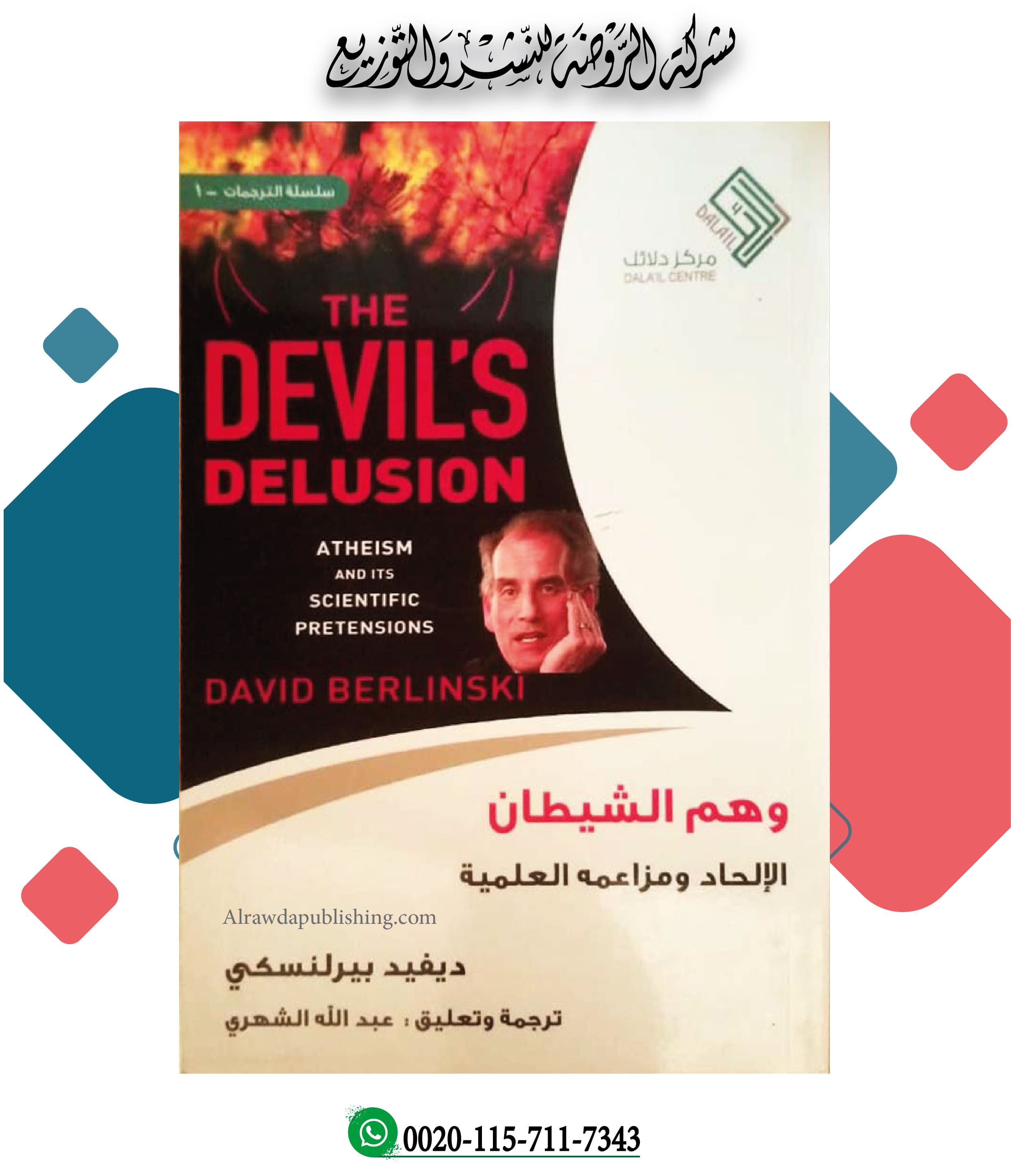 <p>وهم الشيطان (الإلحاد ومزاعمه العلمية)</p>