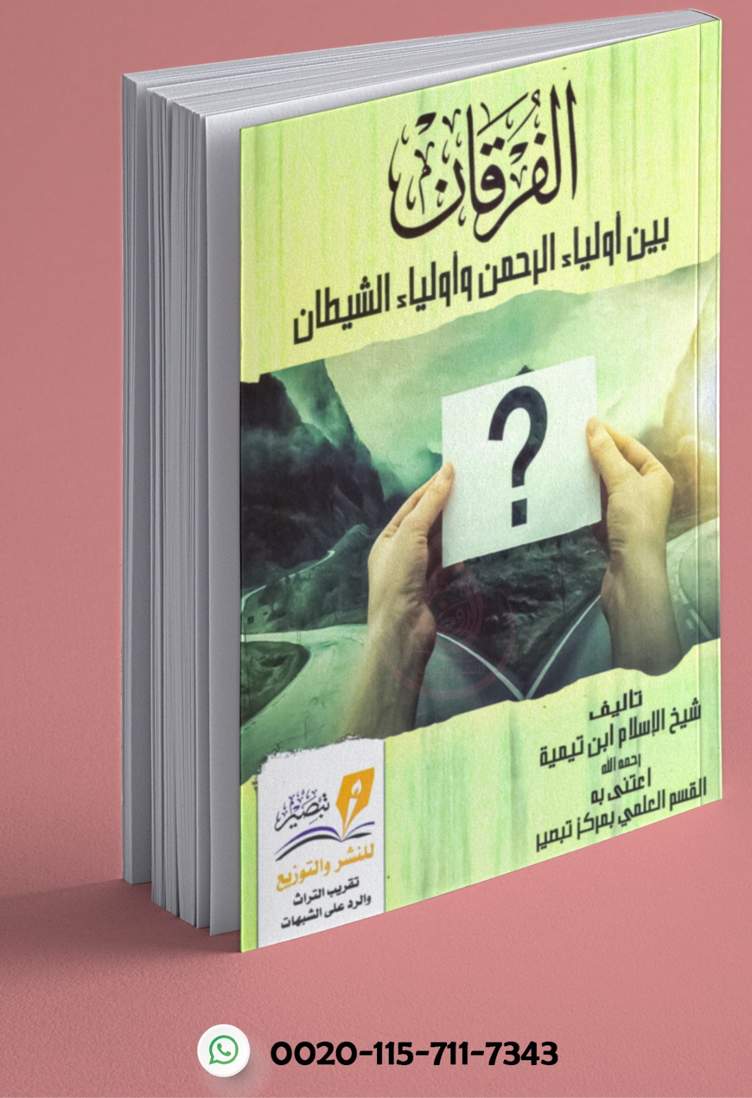 <p>الفرقان بين أولياء الرحمن وأولياء الشيطان</p>