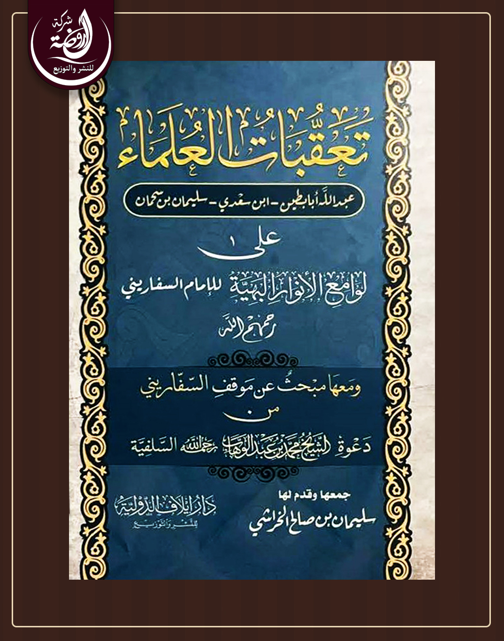 <p>تعقبات العلماء (عبد الله أبا بطين- ابن سعدي- سليمان بن سحمان) على لوامع الأنوار البهية للسفاريني</p>