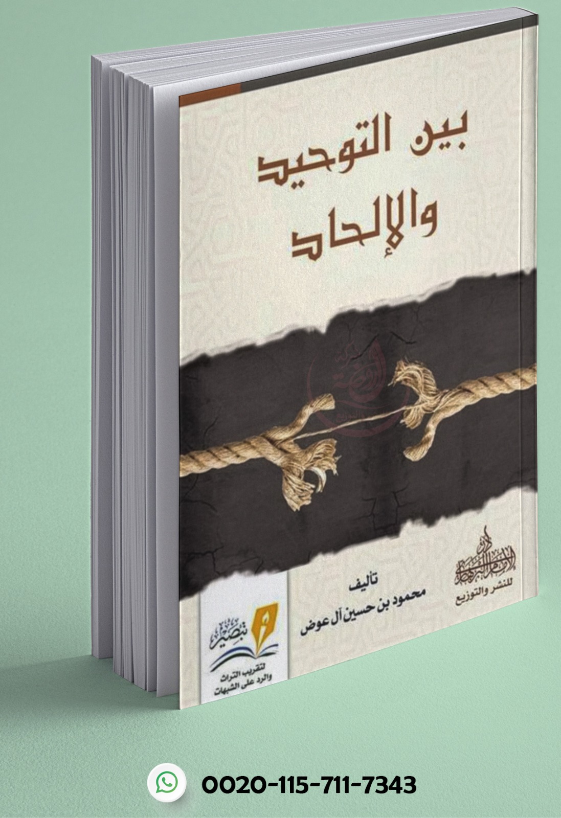 <p>بين التوحيد والإلحاد</p>