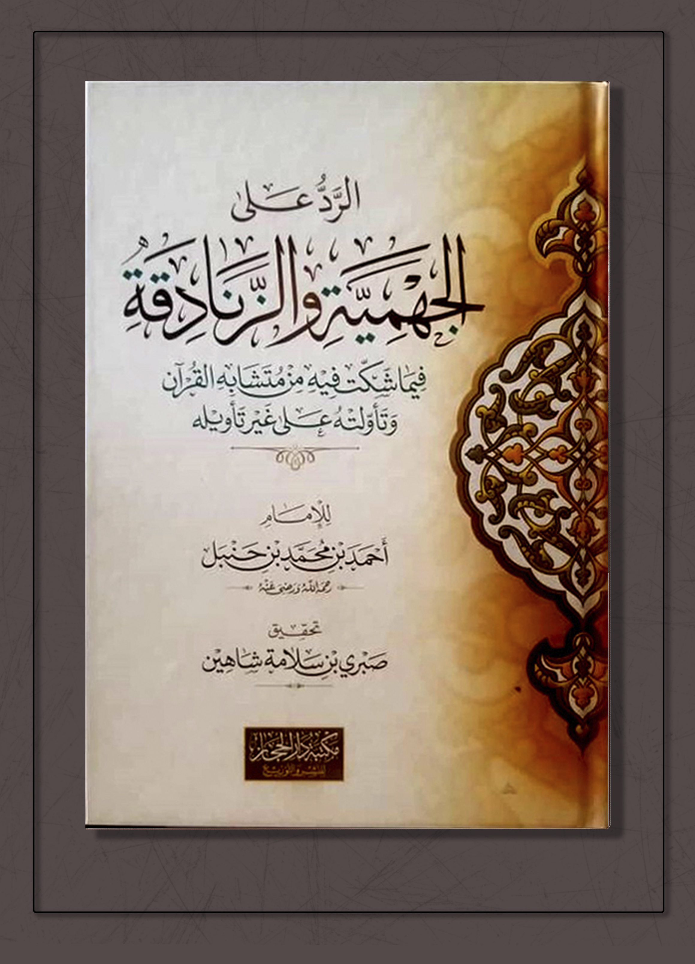 <p>الرد على الجهمية والزنادقة فيما شككت فيه من متشابه القرآن وتأولته على غير تأويله</p>