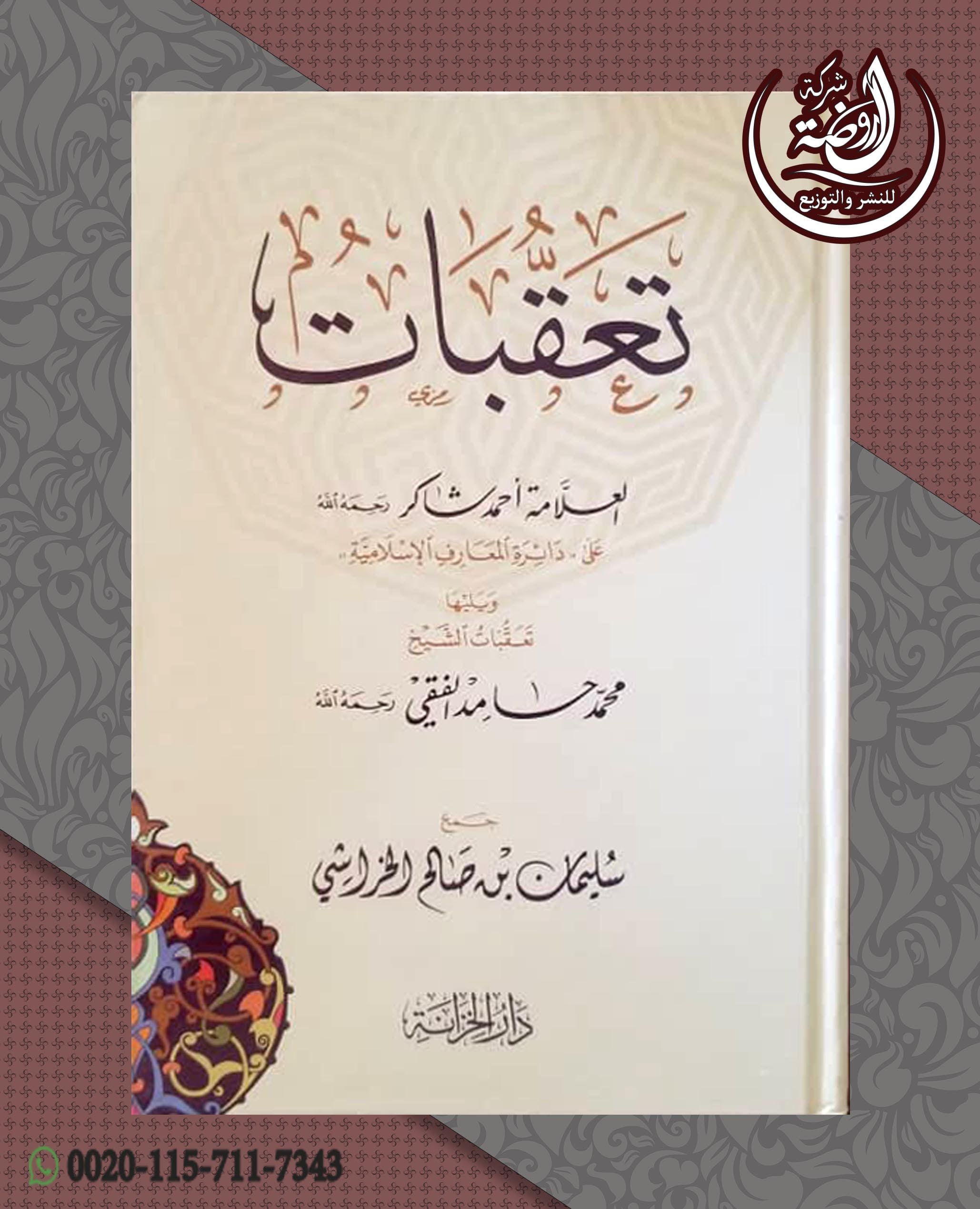 <p>تعقبات العلامة أحمد شاكر على دائرة المعارف الإسلامية، ويليها تعقبات الشيخ محمد حامد الفقي رحمه الله</p>