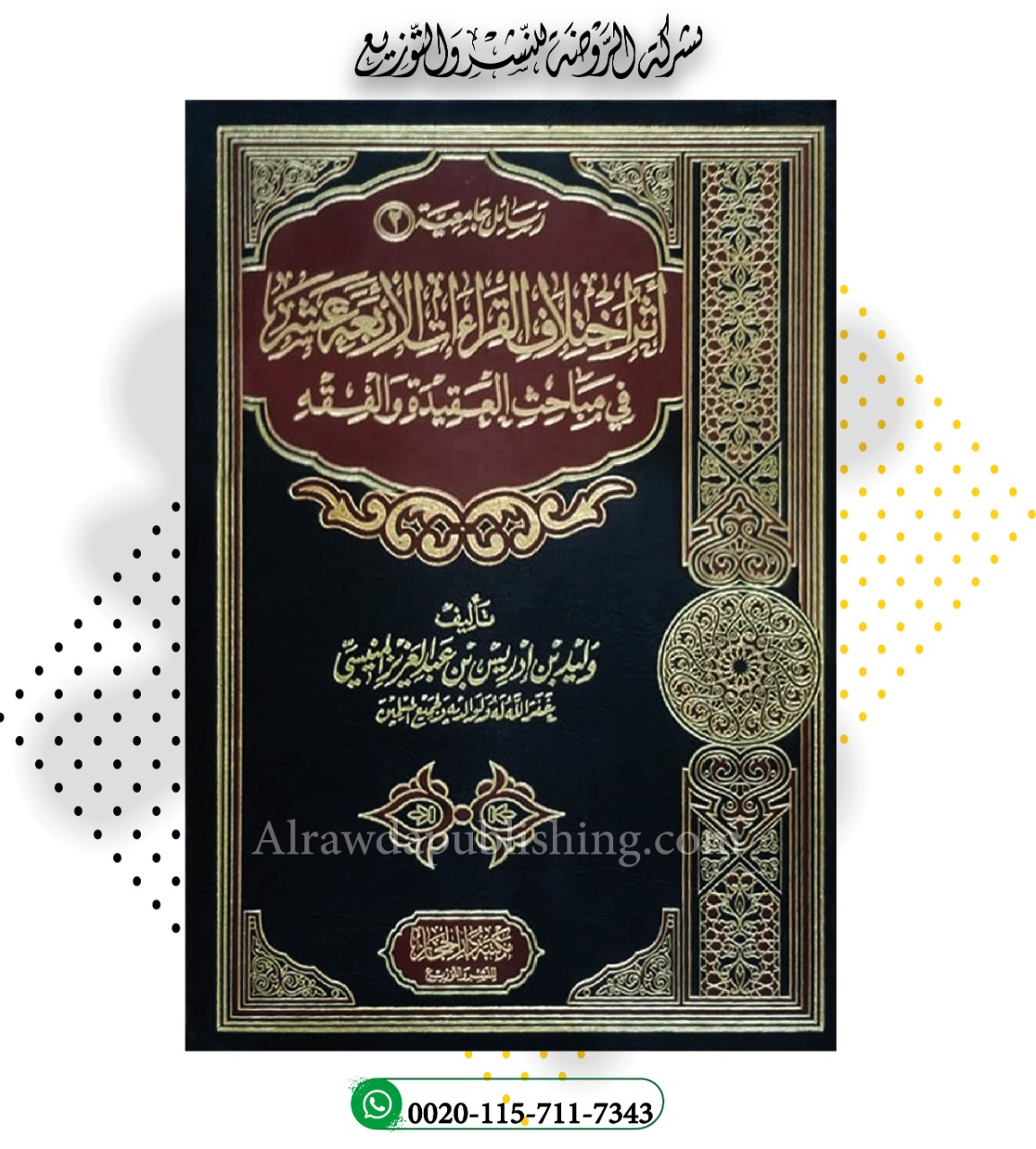 <p>أثر اختلاف القراءات الأربعة عشر في مباحث العقيدة والفقه<br></p>