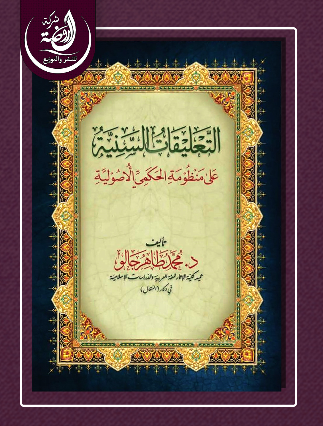 <p>التعليقات السنية على منظومة الحكمي الأصولية    </p>