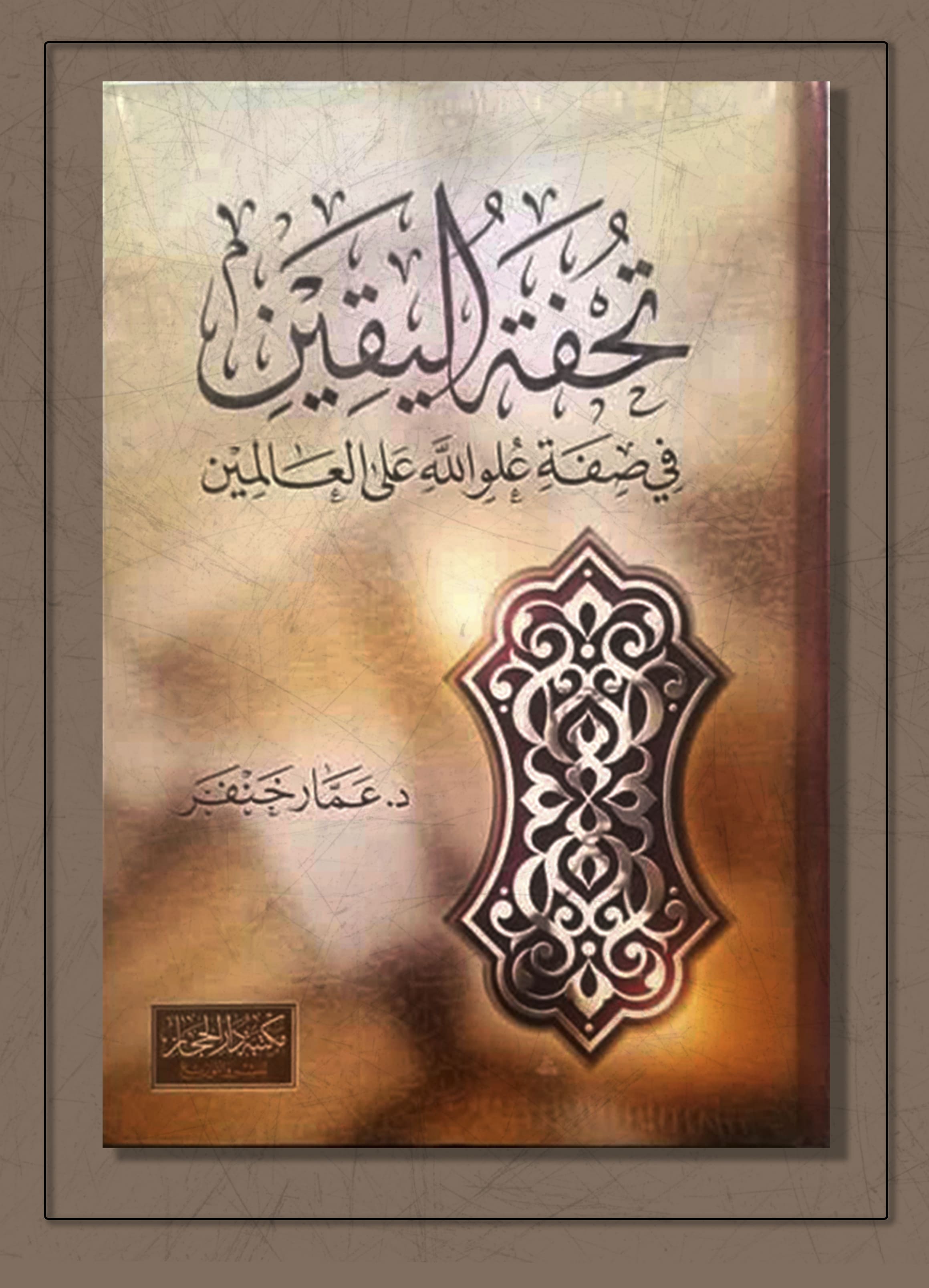 <p>تحفة اليقين في صفة علو الله على العالمين</p>