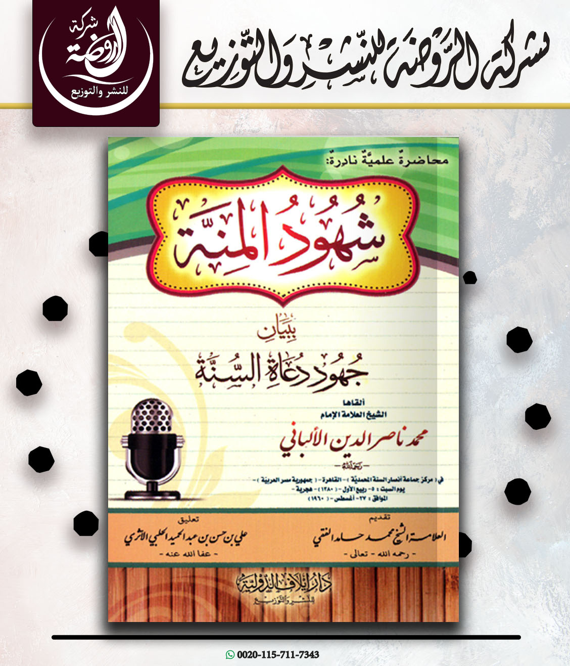 <p>شهود المنة ببيان جهود علماء السنة<br></p>