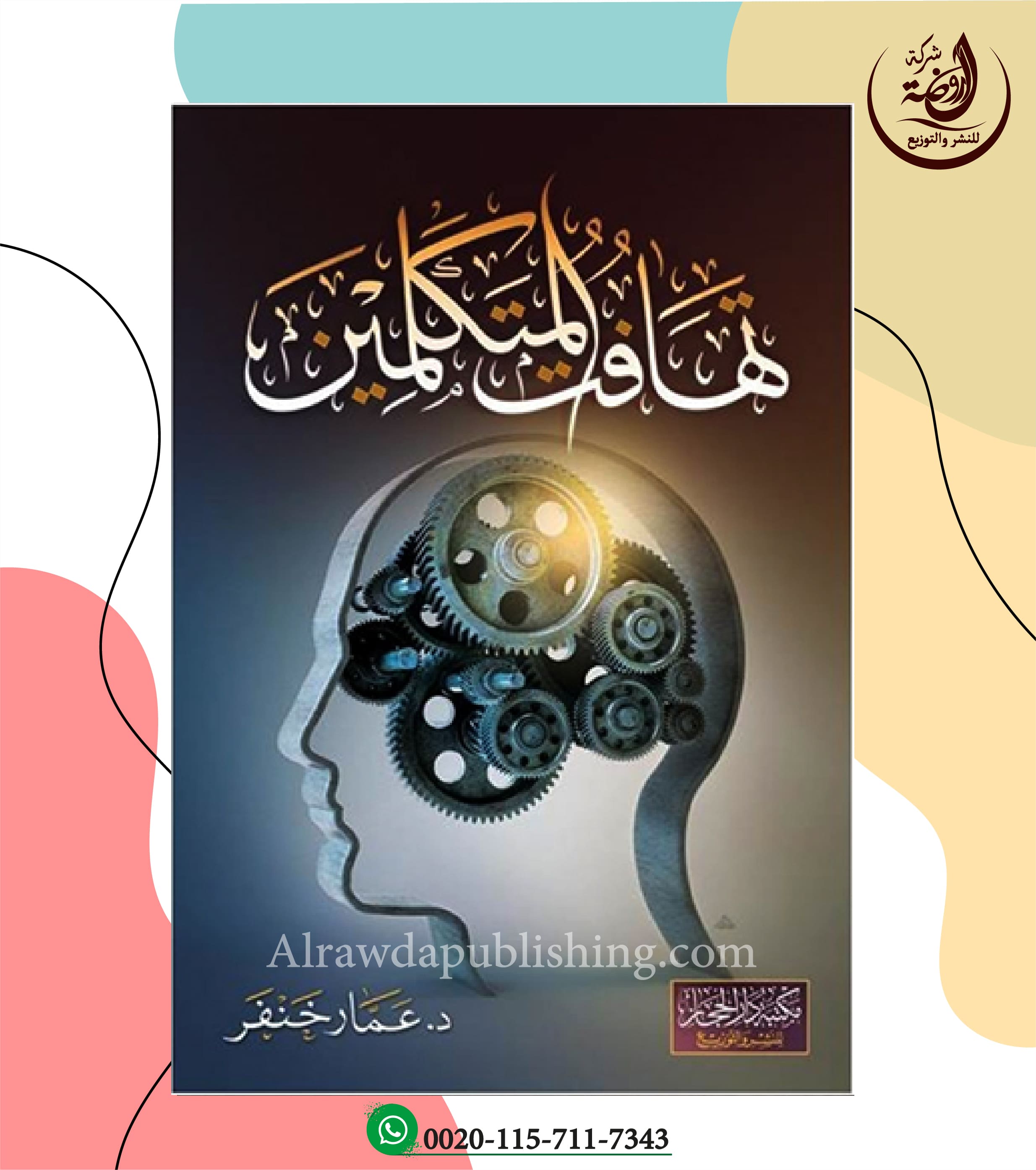 <p>تهافت المتكلمين<br></p>