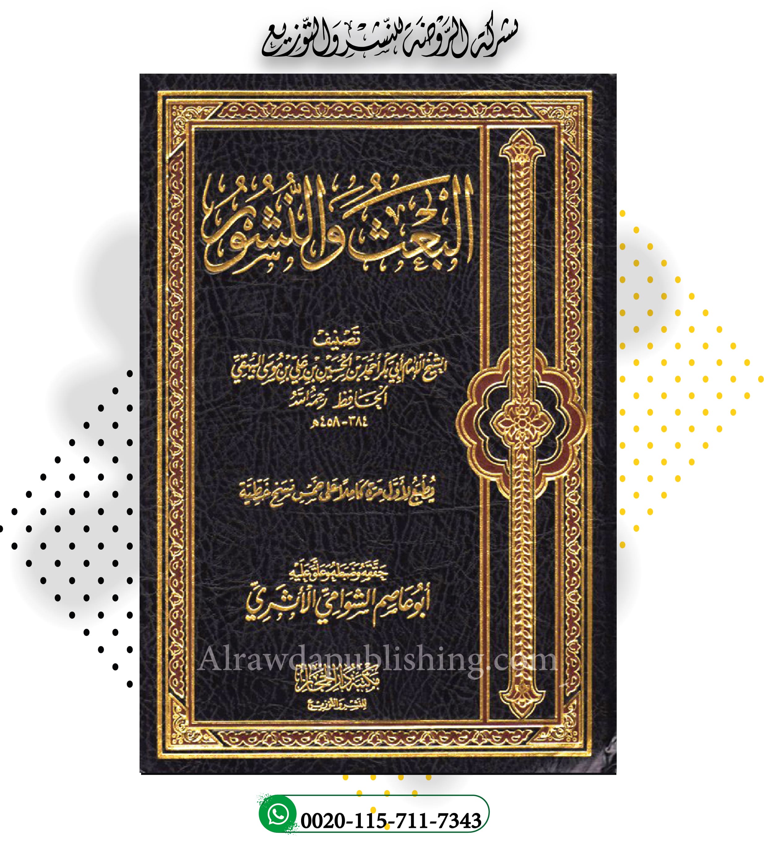 <p>البعث والنشور<br></p>