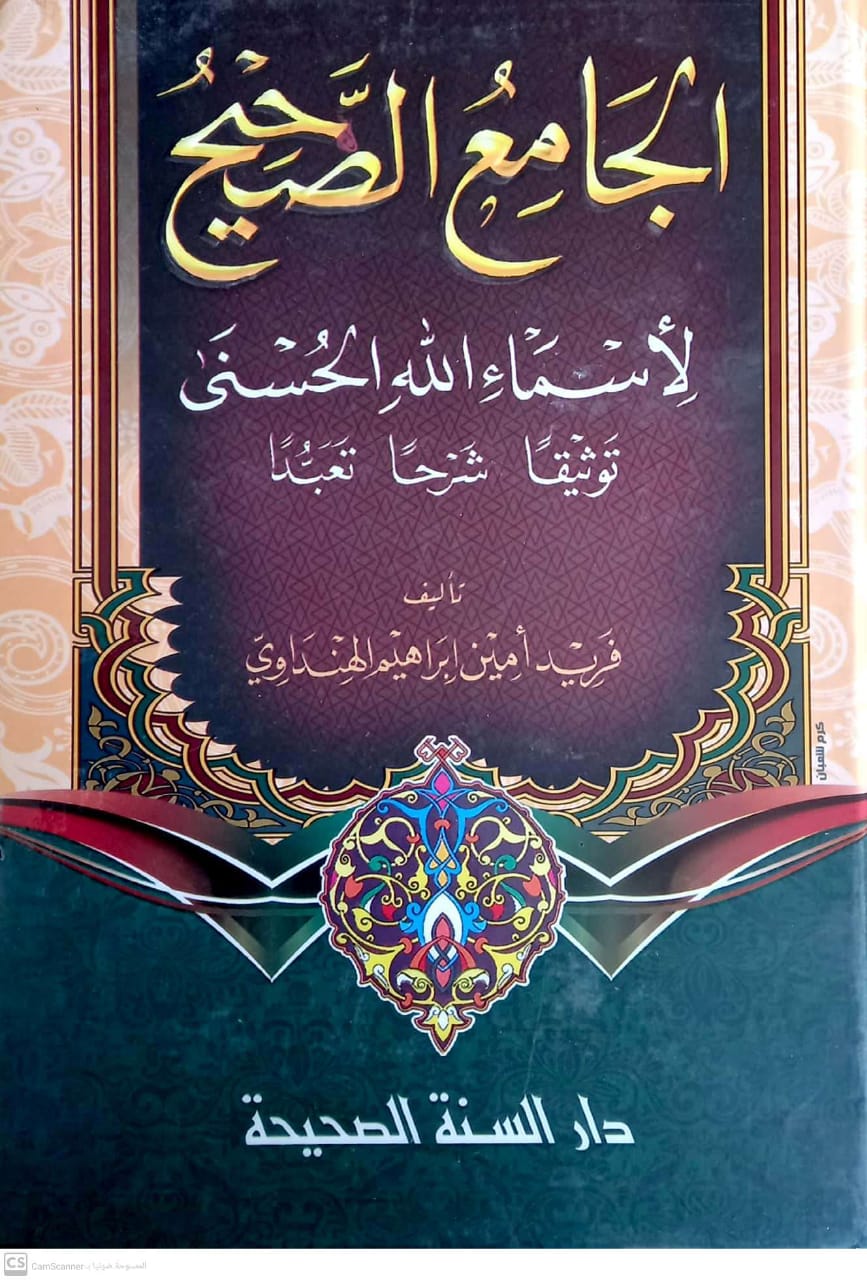 الجامع الصحيح لأسماء الله الحسنى توثيقا - شرحا - تعبدا
