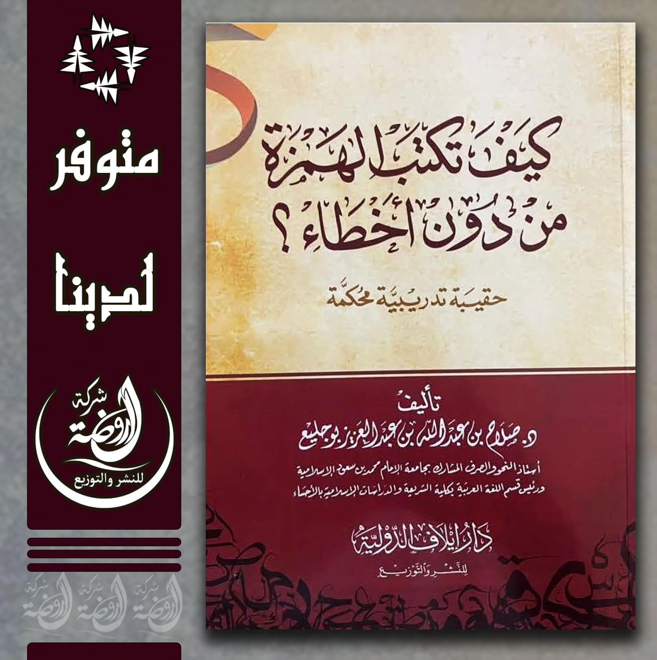 <p>كيف تكتب الهمزة من دون أخطاء</p>