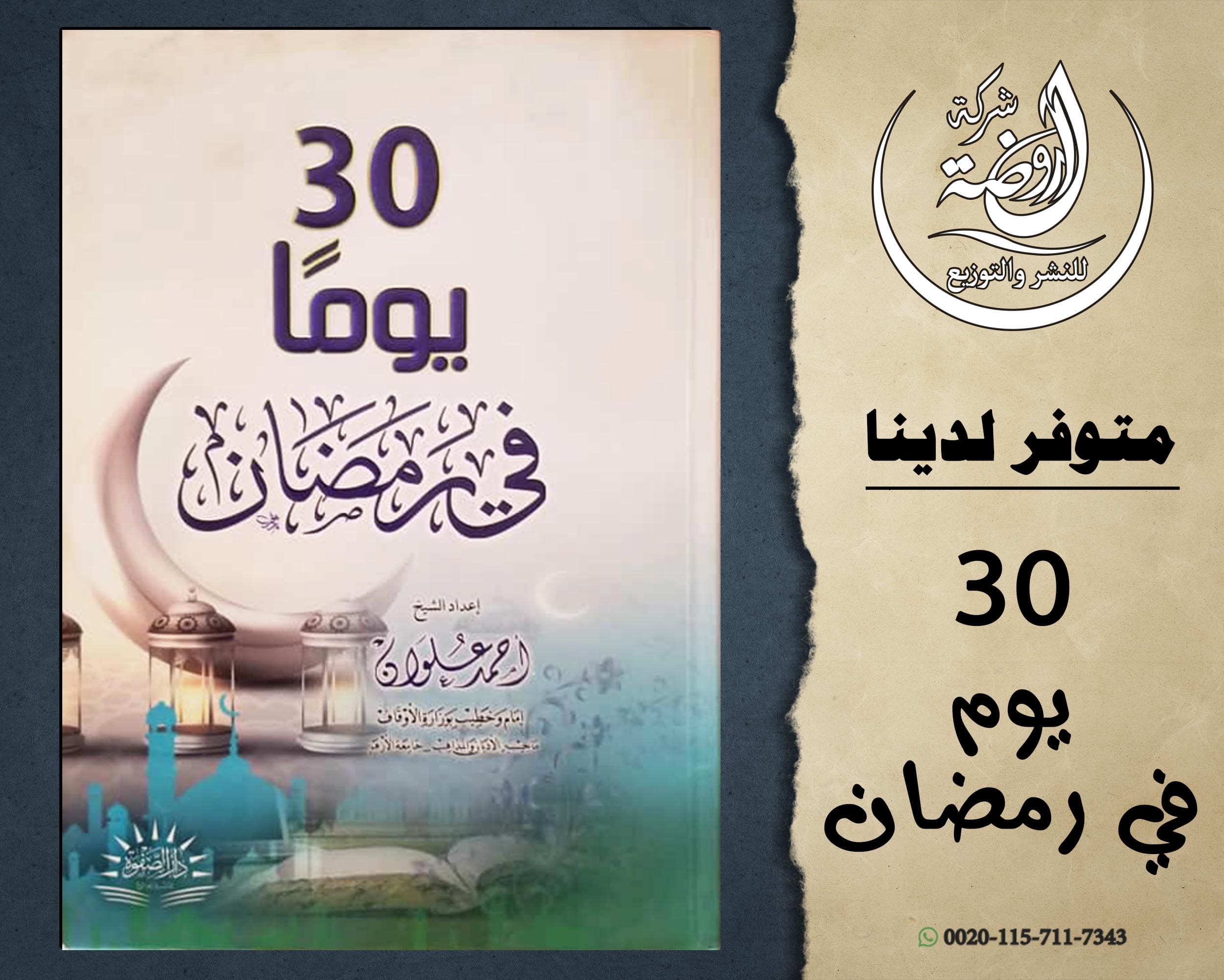 <p>30يوما في رمضان</p>