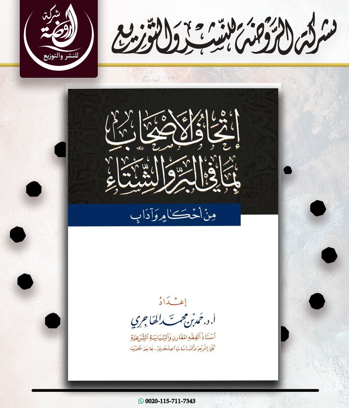 <p>إتحاف الأصحاب بما في البر والشتاء من أحكام وآداب</p>