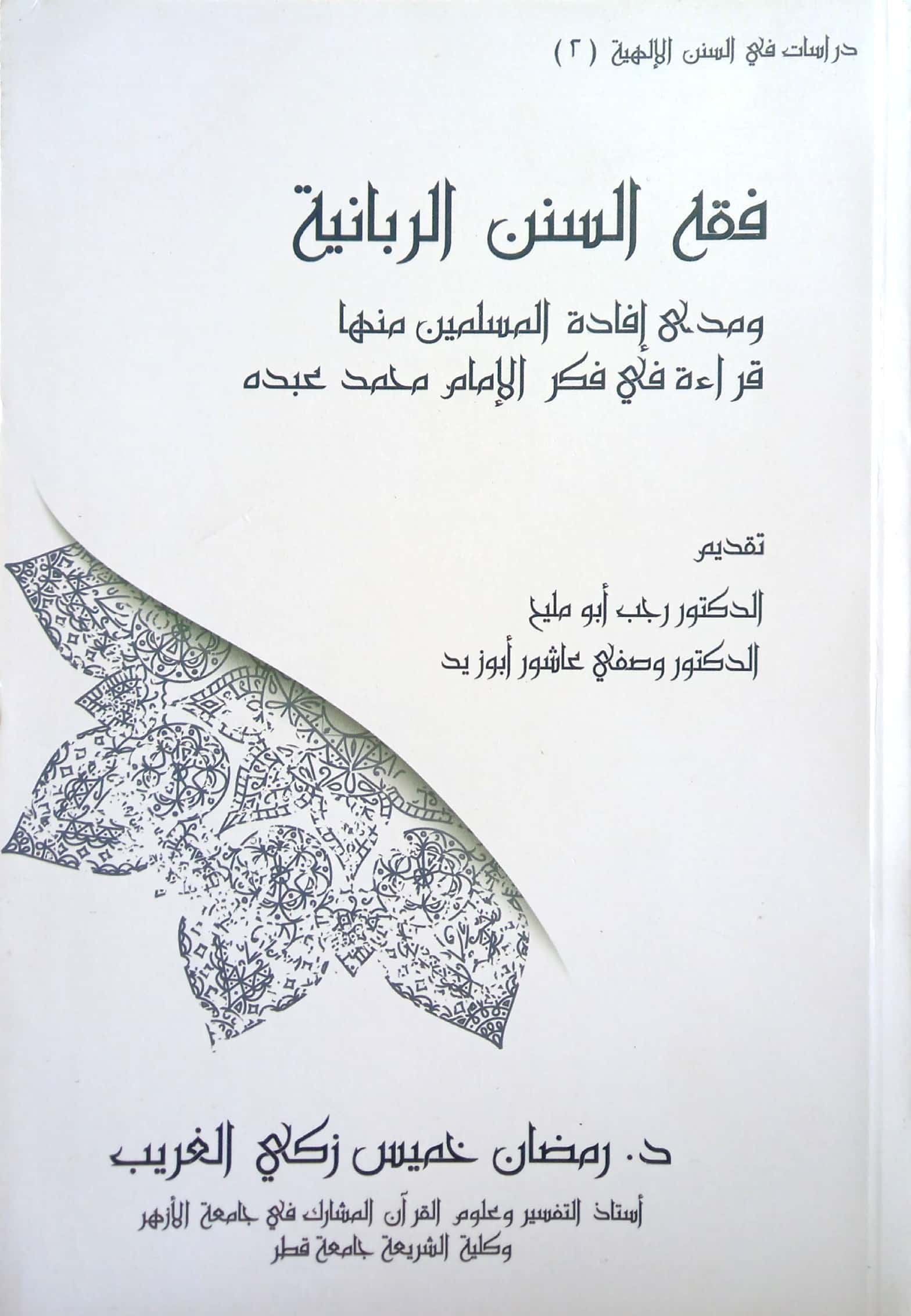 فقه السنن الربانية ومدى إفادة المسلمين منها قراءة في فكر الإمام محمد عبده