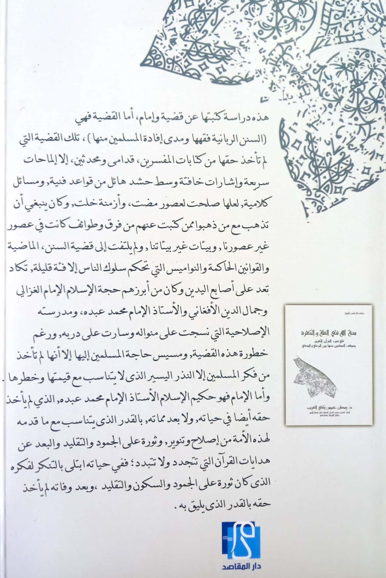 فقه السنن الربانية ومدى إفادة المسلمين منها قراءة في فكر الإمام محمد عبده