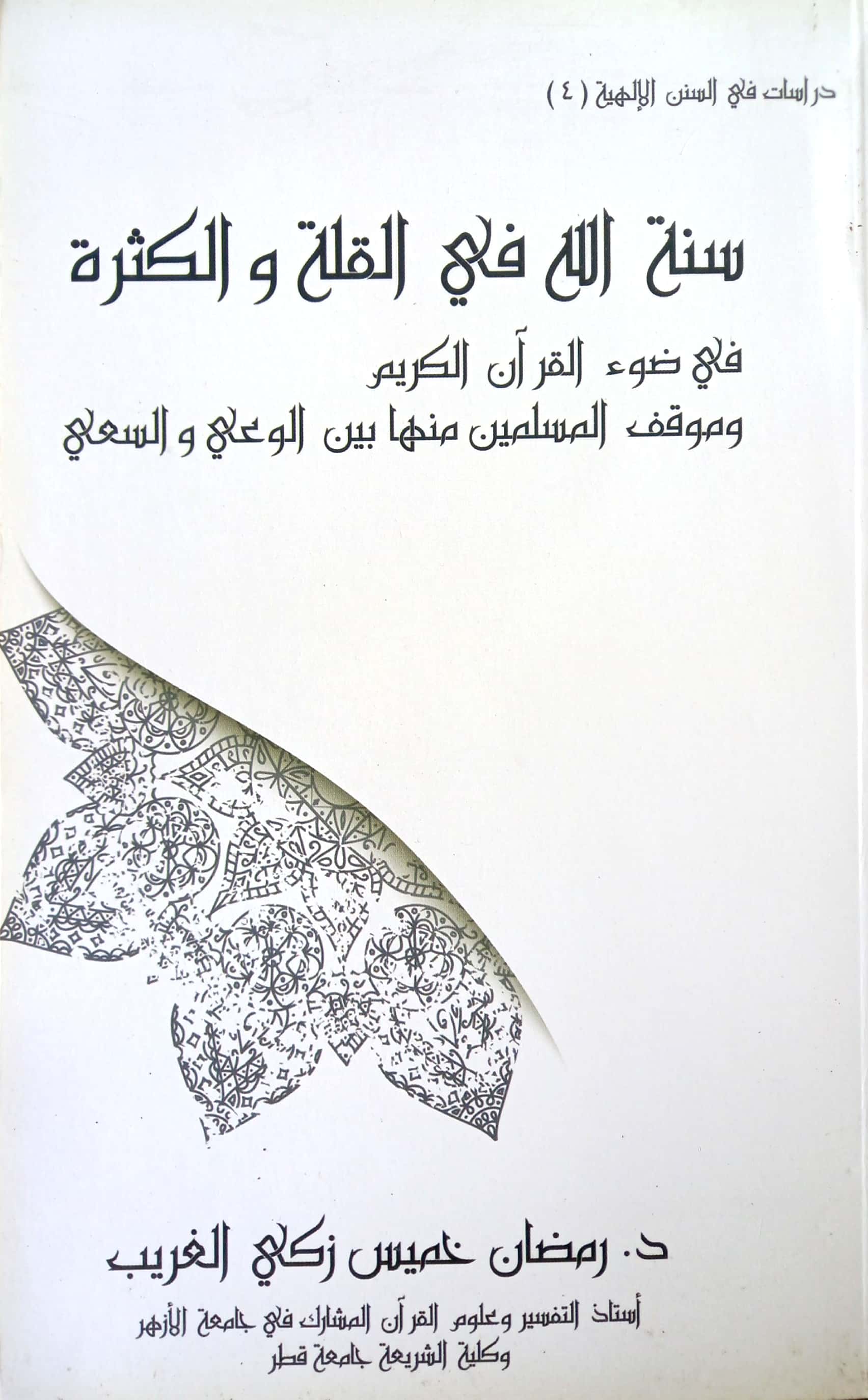 سنة الله في القلة والكثرة في ضوء القرآن الكريم وموقف المسلمين منها بين الوعي والسعي