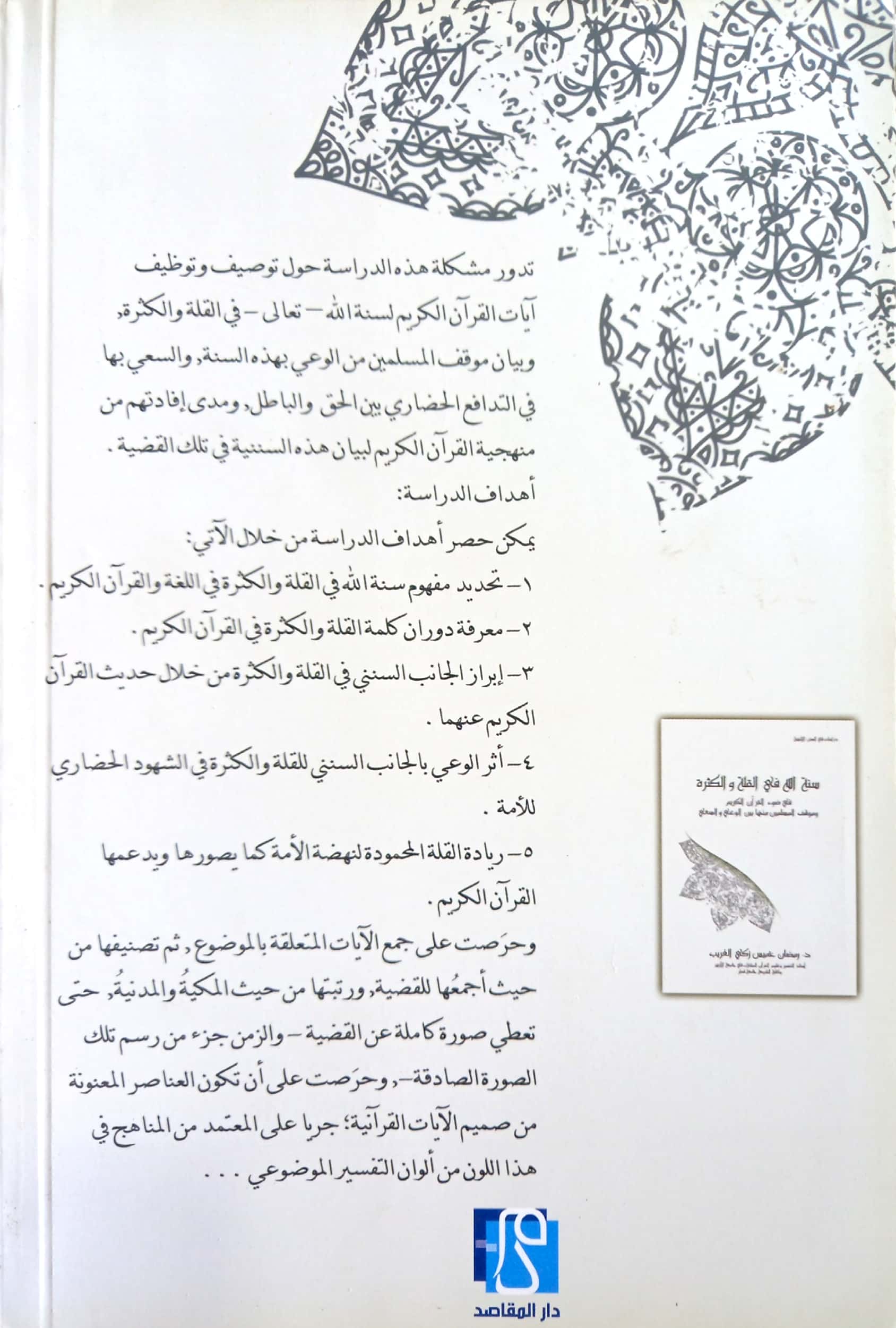 سنة الله في القلة والكثرة في ضوء القرآن الكريم وموقف المسلمين منها بين الوعي والسعي